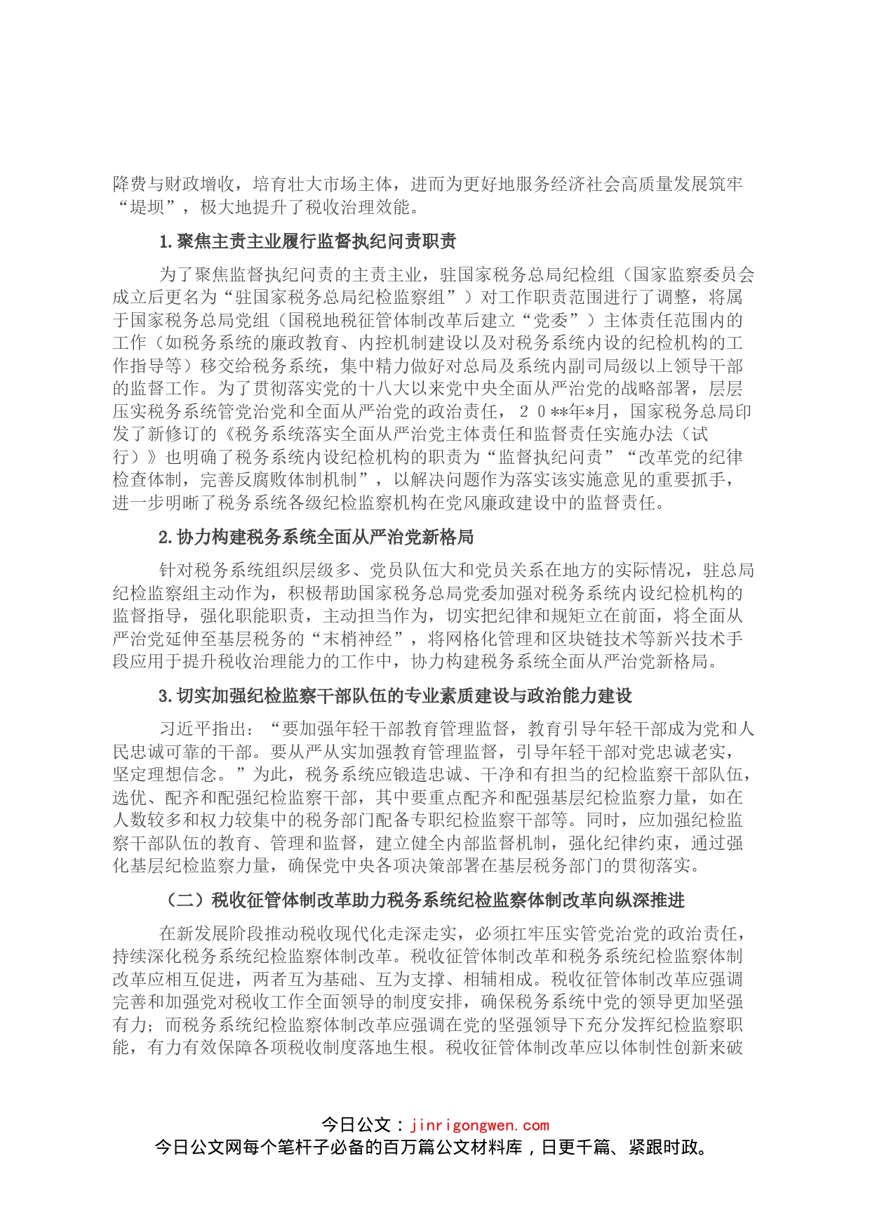 党的十八大以来税务系统纪检监察体制改革探索与研究_第2页