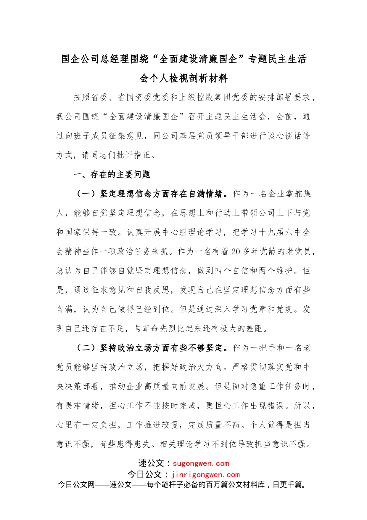 国企公司总经理围绕“全面建设清廉国企”专题民主生活会个人检视剖析材料_第1页