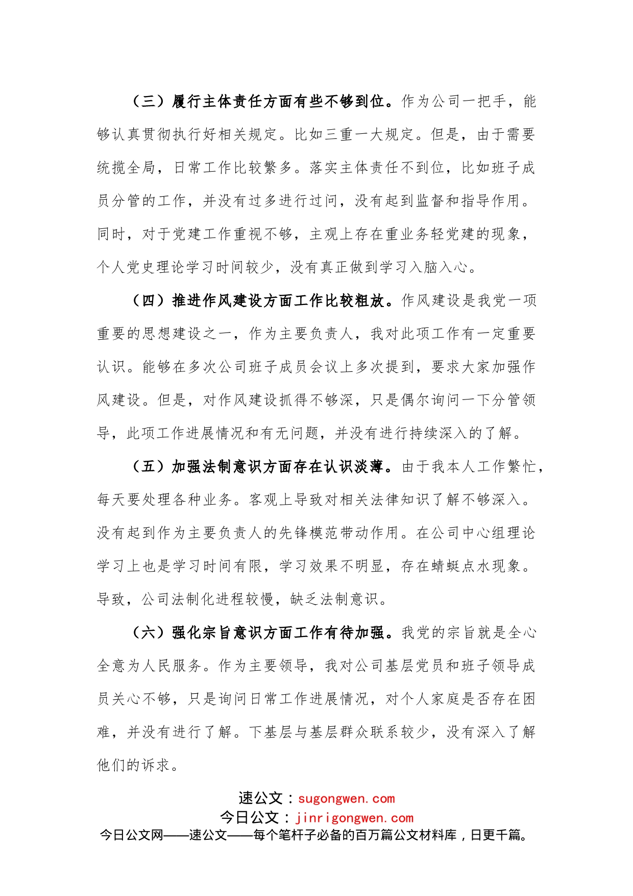 国企公司总经理围绕“全面建设清廉国企”专题民主生活会个人检视剖析材料_第2页