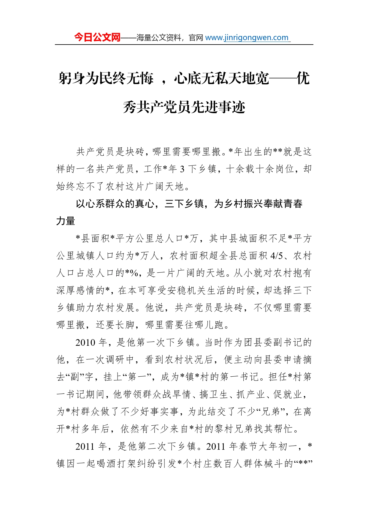 躬身为民终无悔，心底无私天地宽优秀共产党员先进事迹_第1页