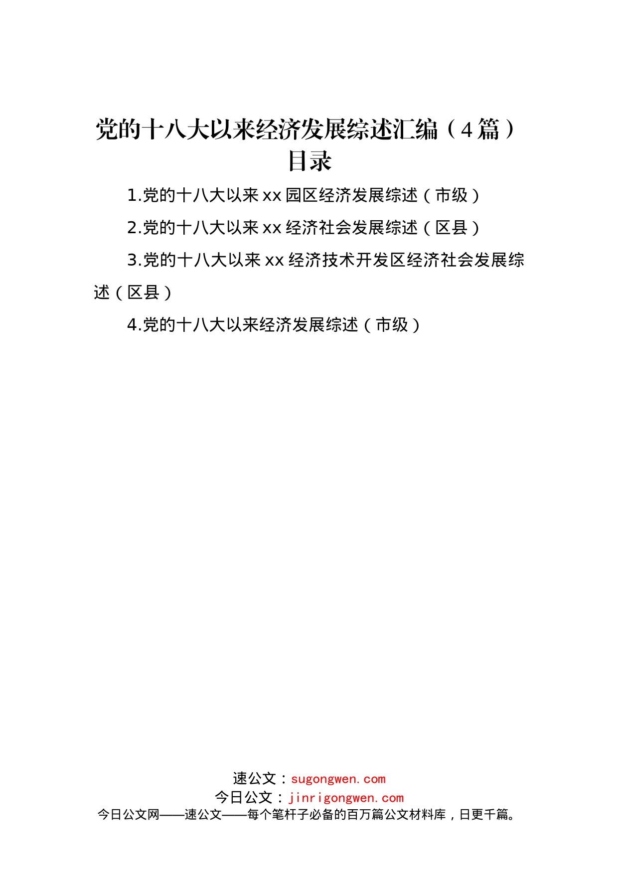 党的十八大以来经济发展综述汇编（4篇）_第1页