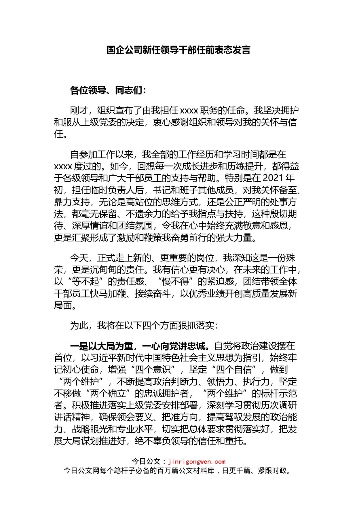 国企公司新任领导干部任前表态发言_第1页