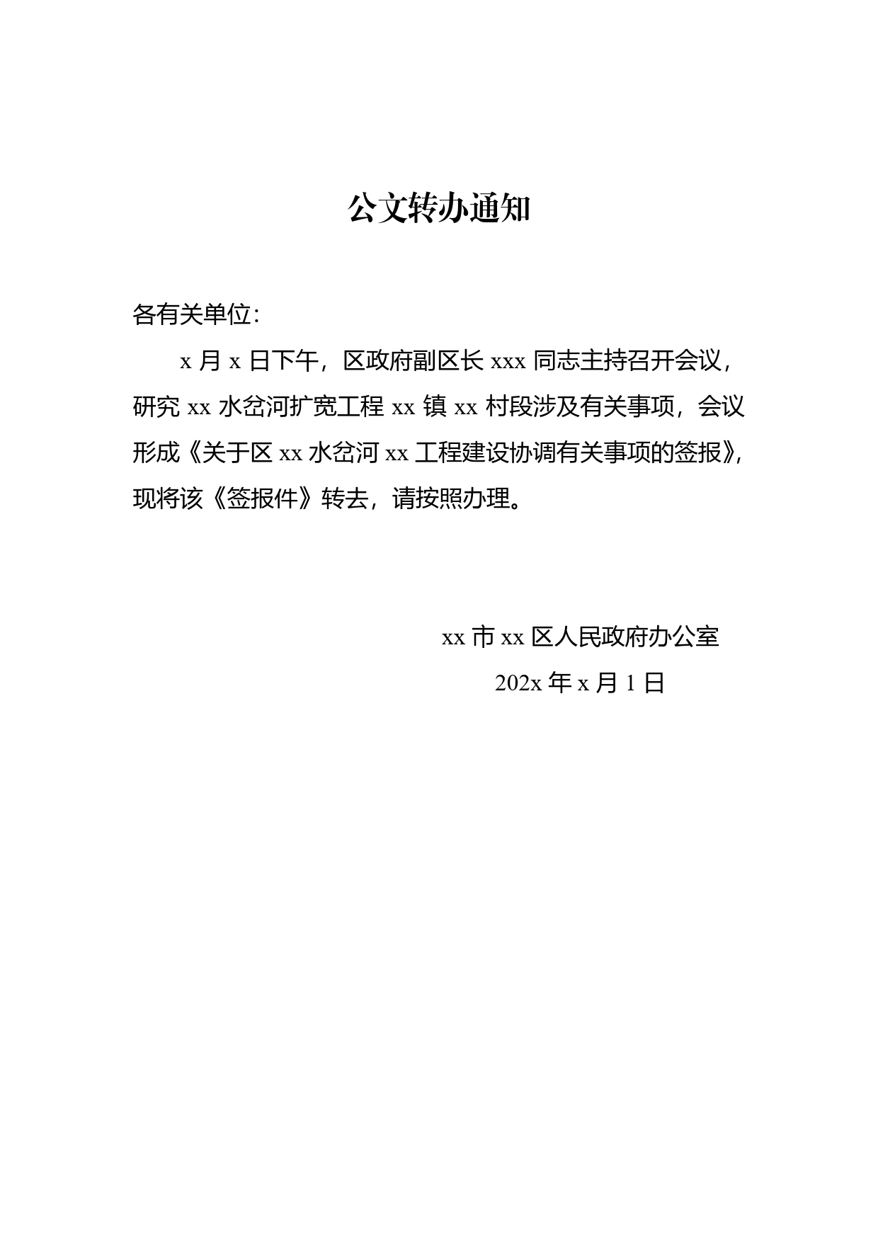 转发领导签报件给下属单位（公文转办通知）._第1页