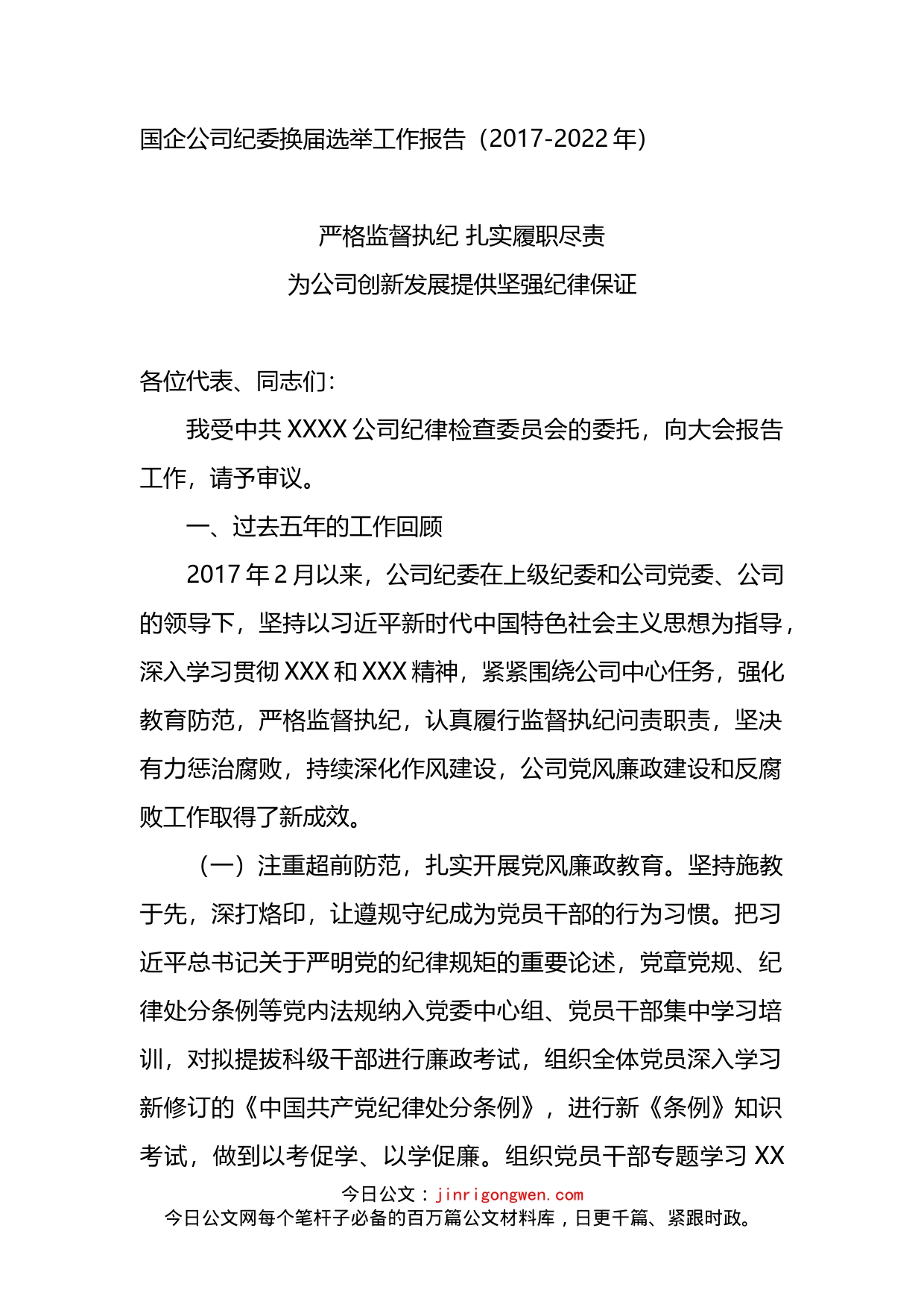 国企公司纪委换届选举工作报告_第1页