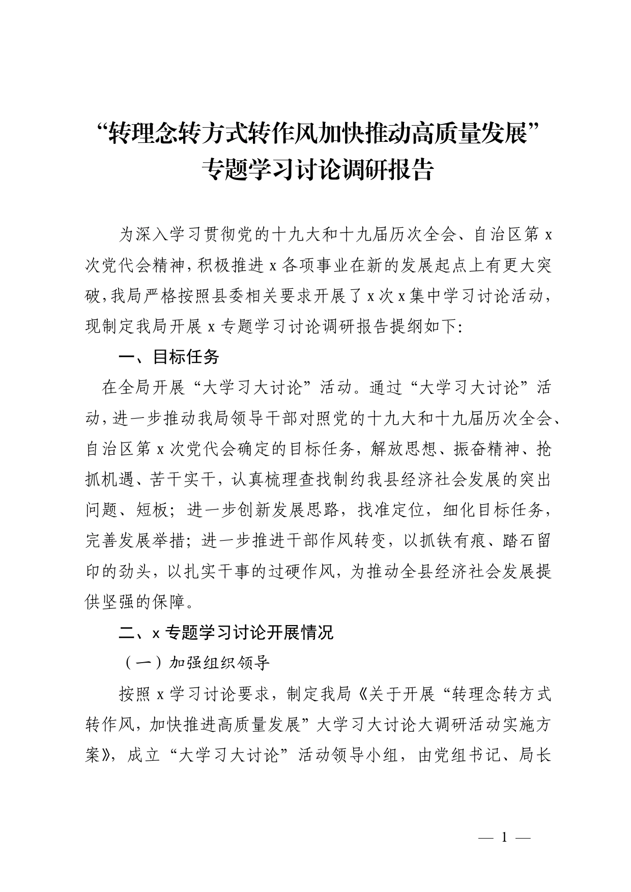 转理念转方式转作风加快推动高质量发展专题学习讨论调研报告_第1页