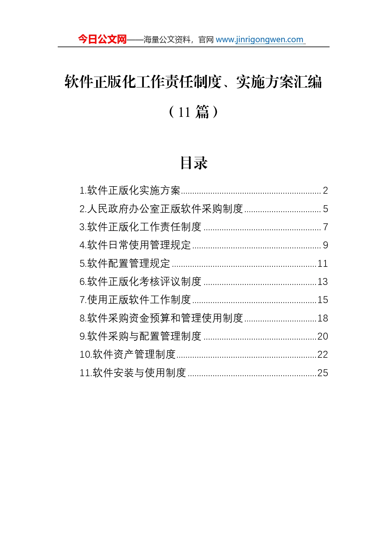 软件正版化工作责任制度、实施方案汇编（11篇）_第1页