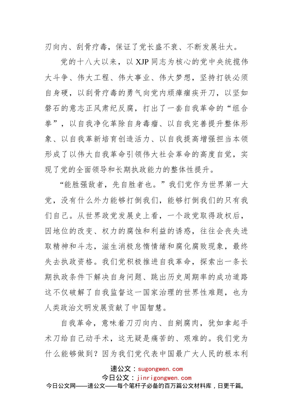 党的自我革命永远在路上_第2页