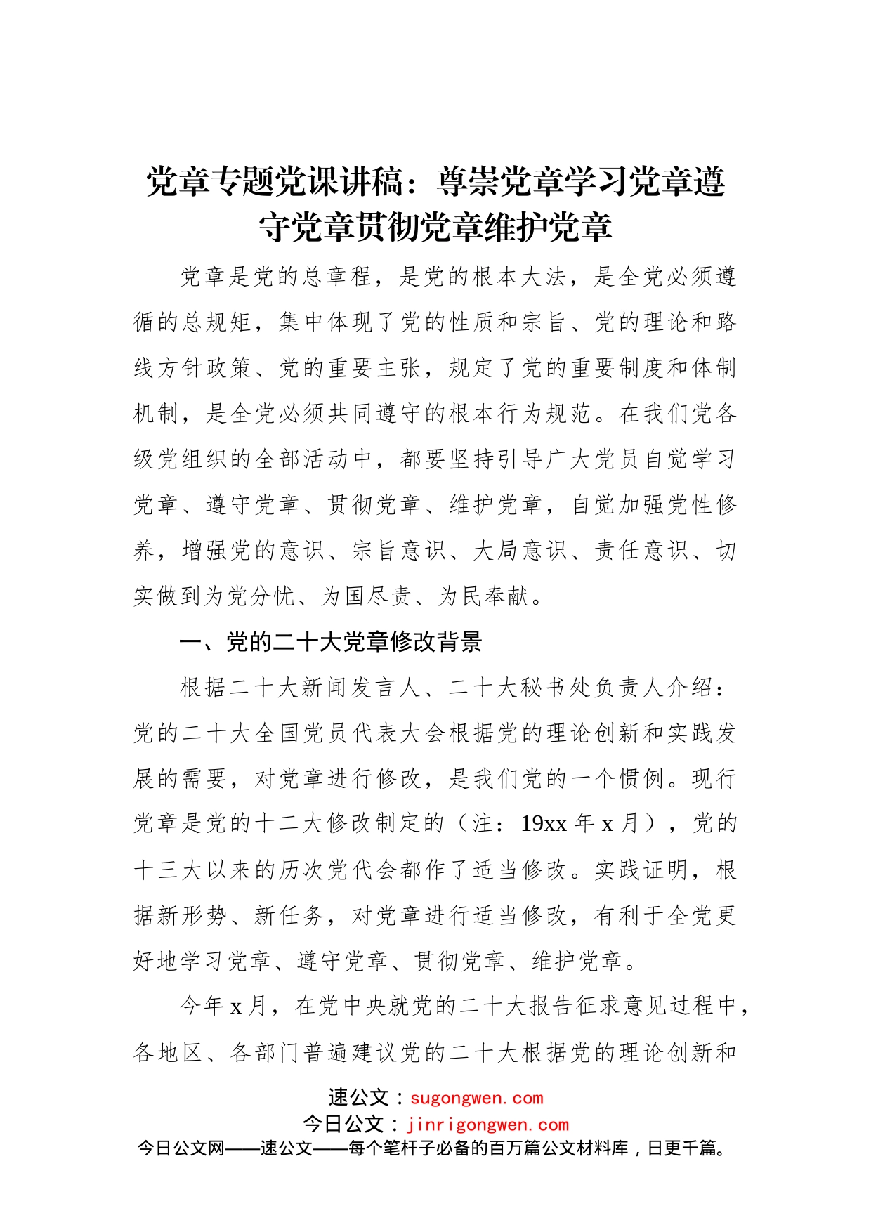 党章专题党课讲稿：尊崇党章学习党章遵守党章贯彻党章维护党章(1)_第1页