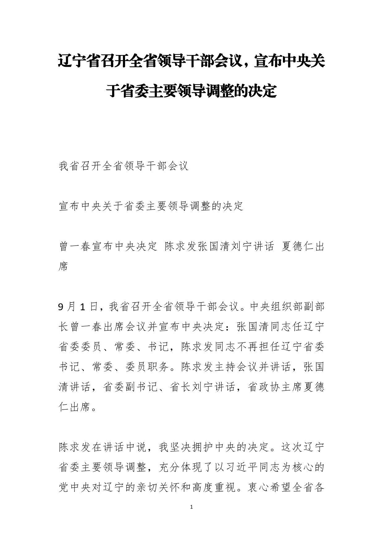 辽宁省召开全省领导干部会议，宣布中央关于省委主要领导调整的决定(1)_第1页