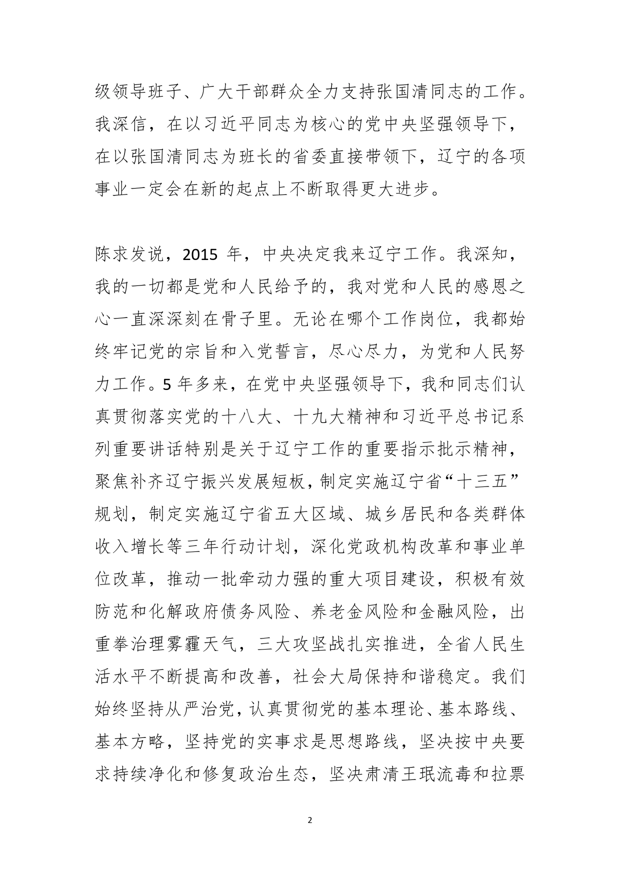 辽宁省召开全省领导干部会议，宣布中央关于省委主要领导调整的决定(1)_第2页