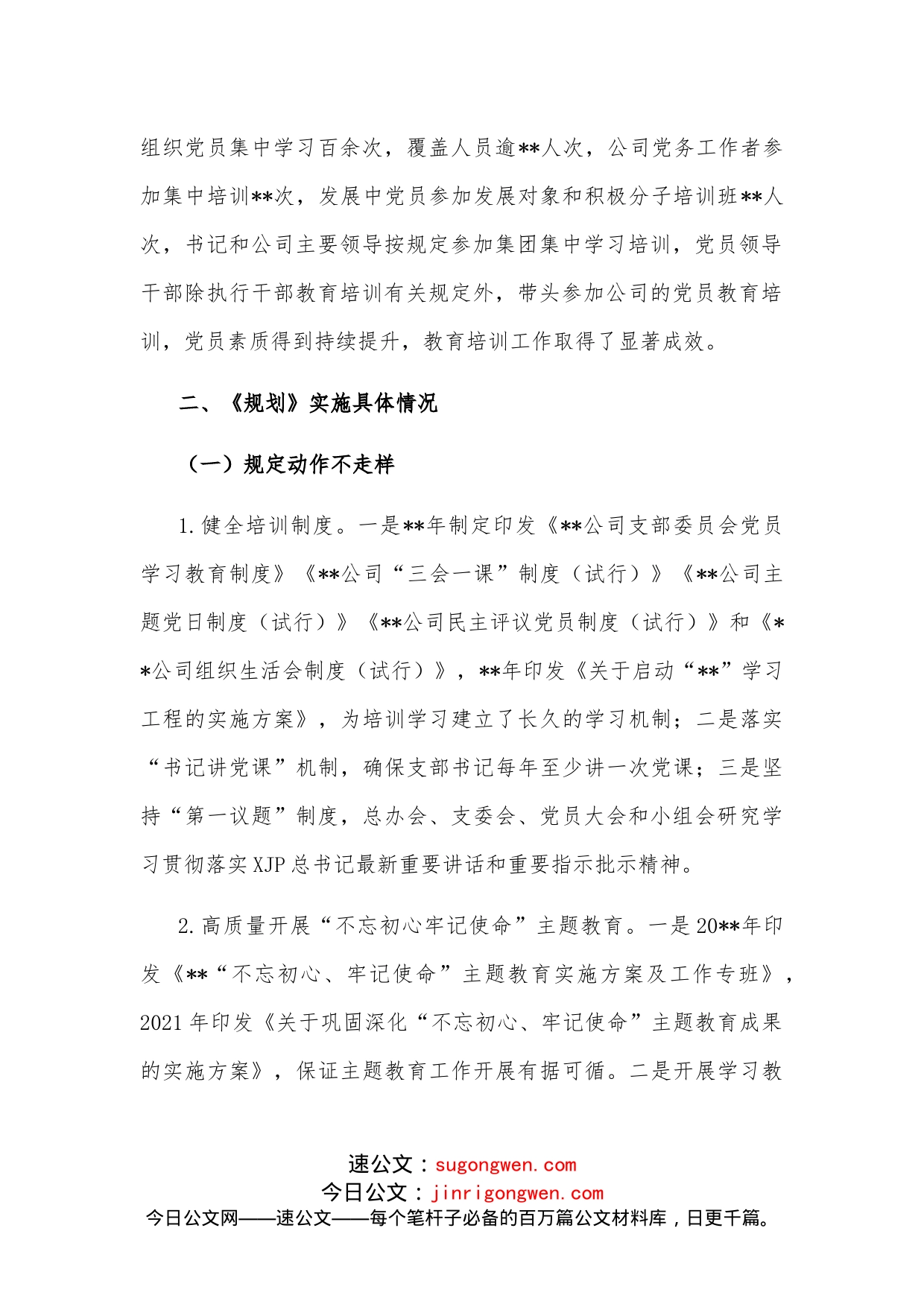 国企关于《2019－2023年全国党员教育培训工作规划》的自评报告(1)_第2页