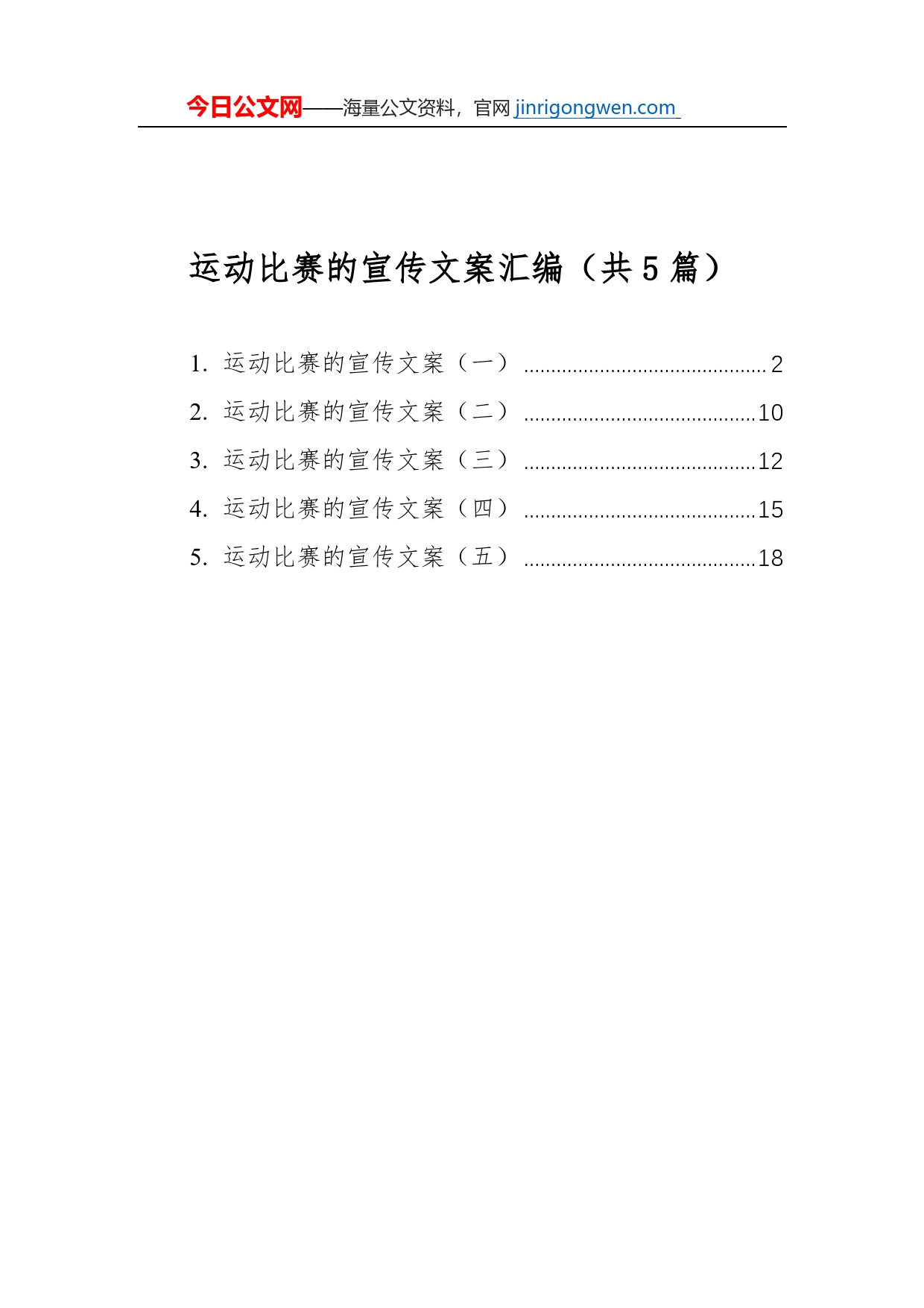 运动比赛的宣传文案汇编（共5篇）_第1页