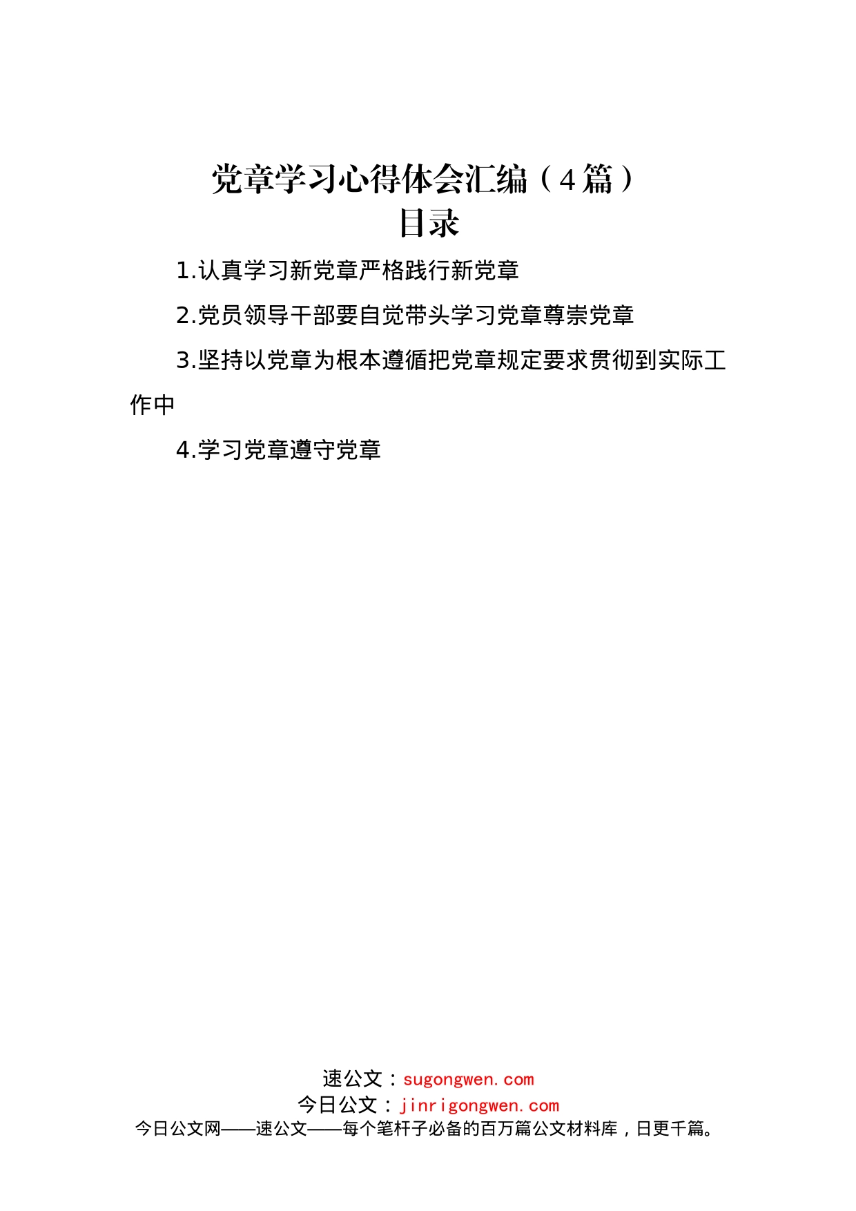 党章学习心得体会汇编（4篇）_第1页