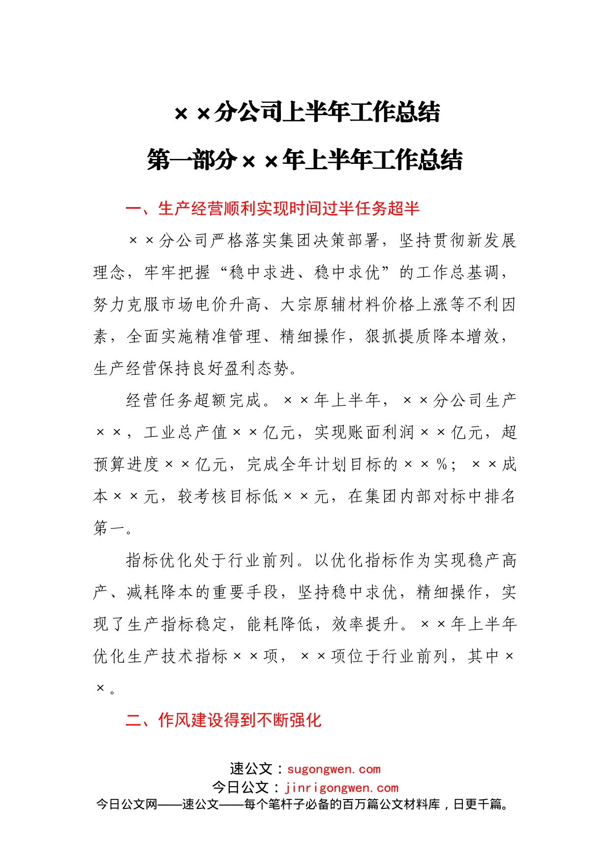 国企分公司年中工作总结_第1页