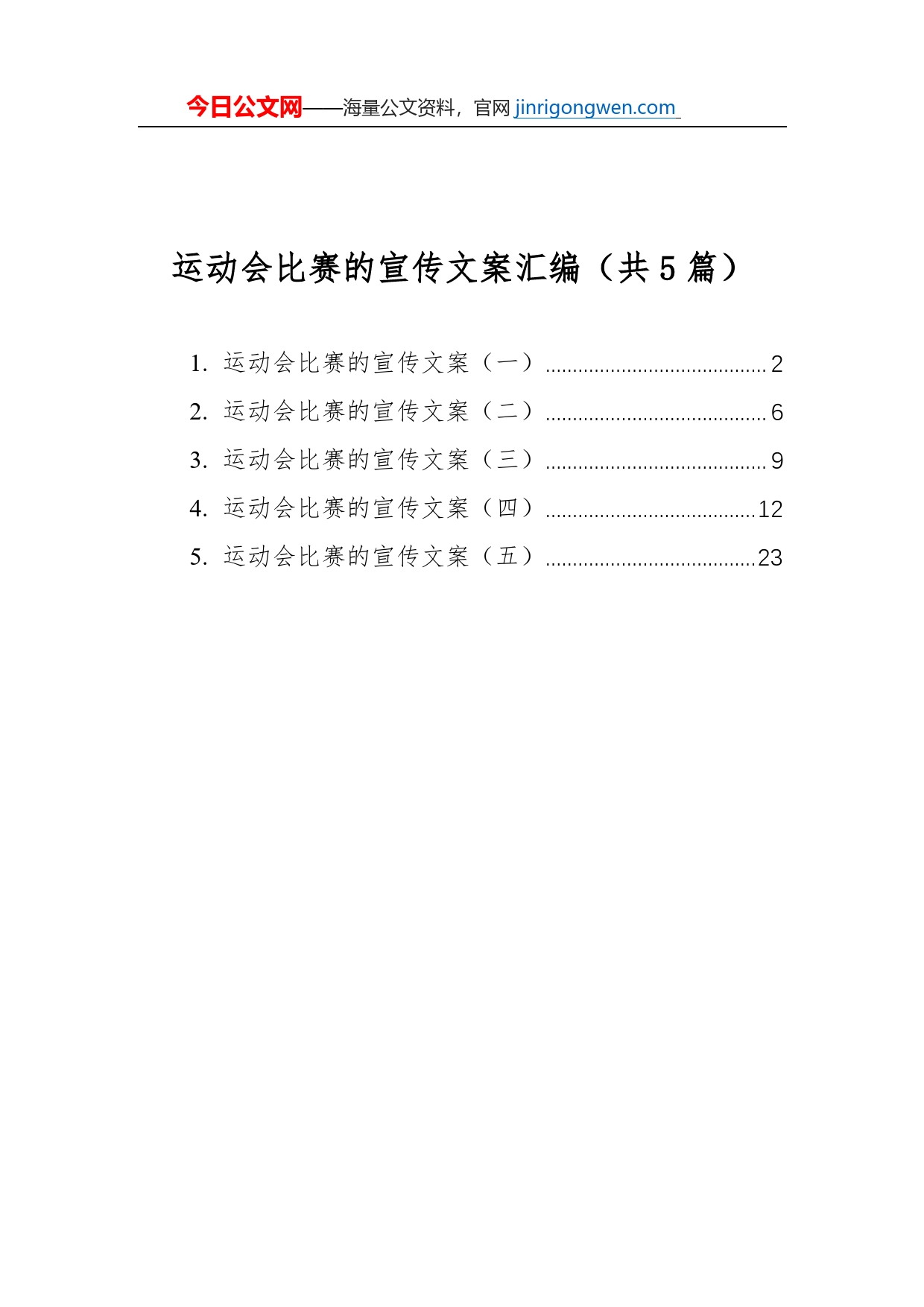 运动类比赛的宣传文案汇编（共5篇）_第1页