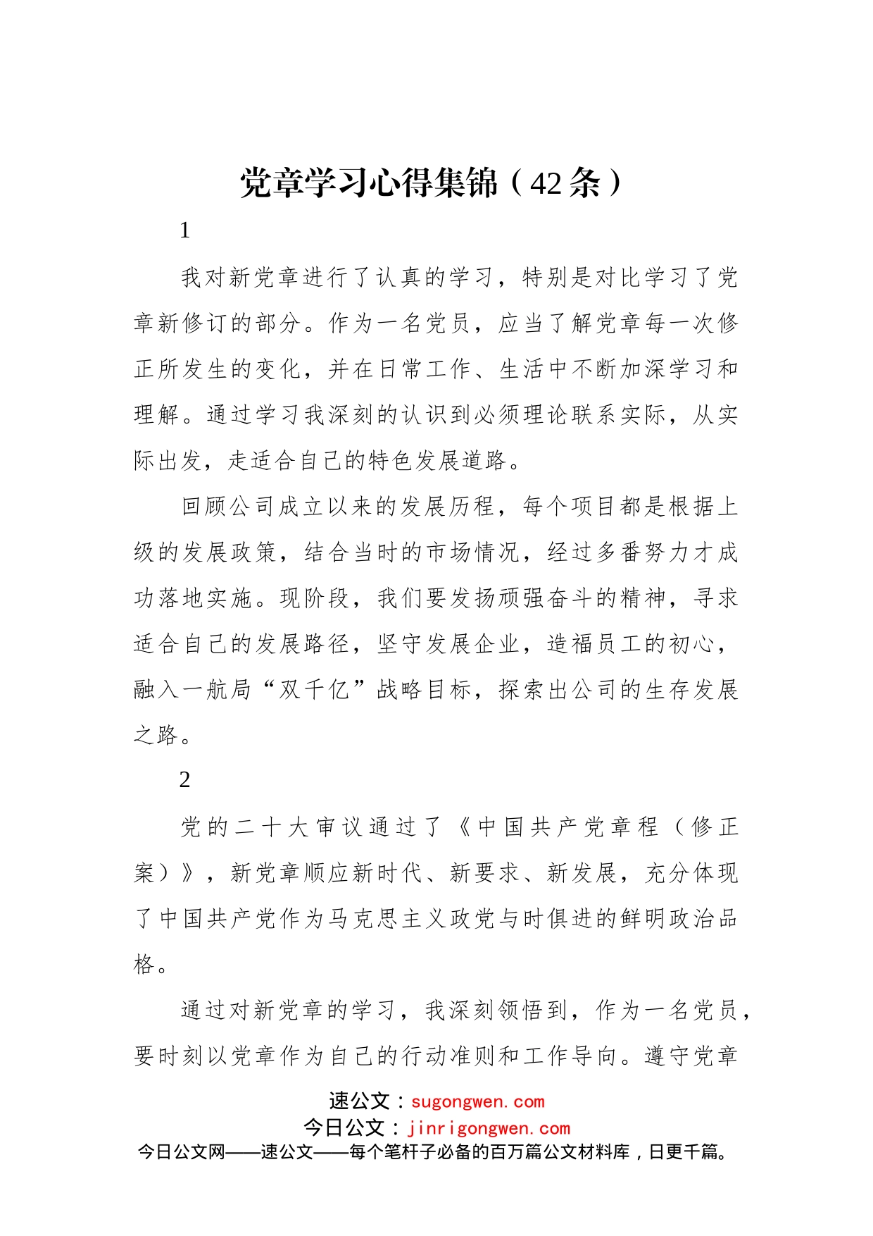 党章学习心得集锦（42条）_第1页