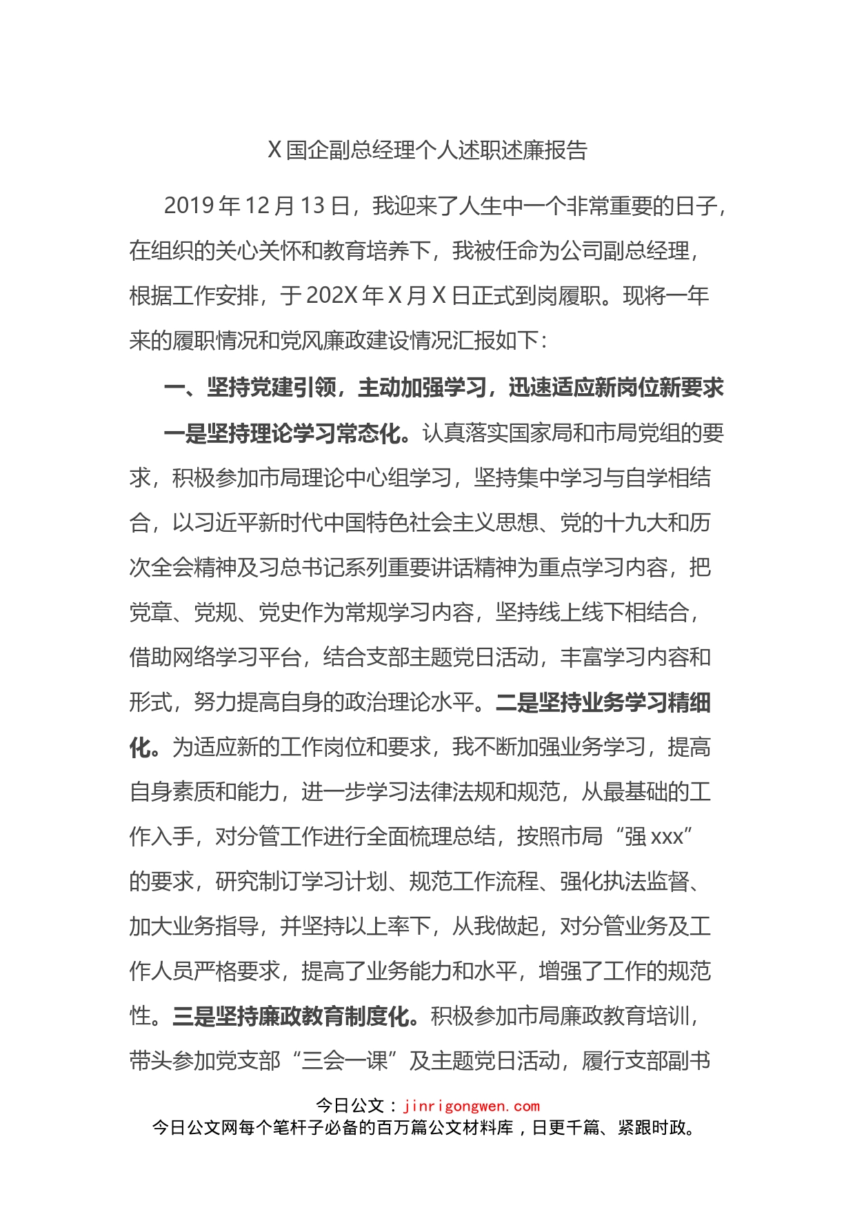 国企副总经理个人述职述廉报告_第1页