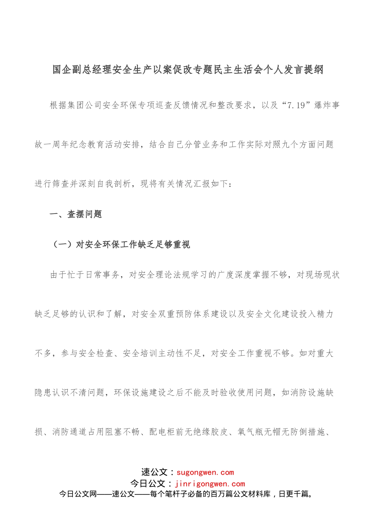 国企副总经理安全生产以案促改专题民主生活会个人发言提纲_第1页