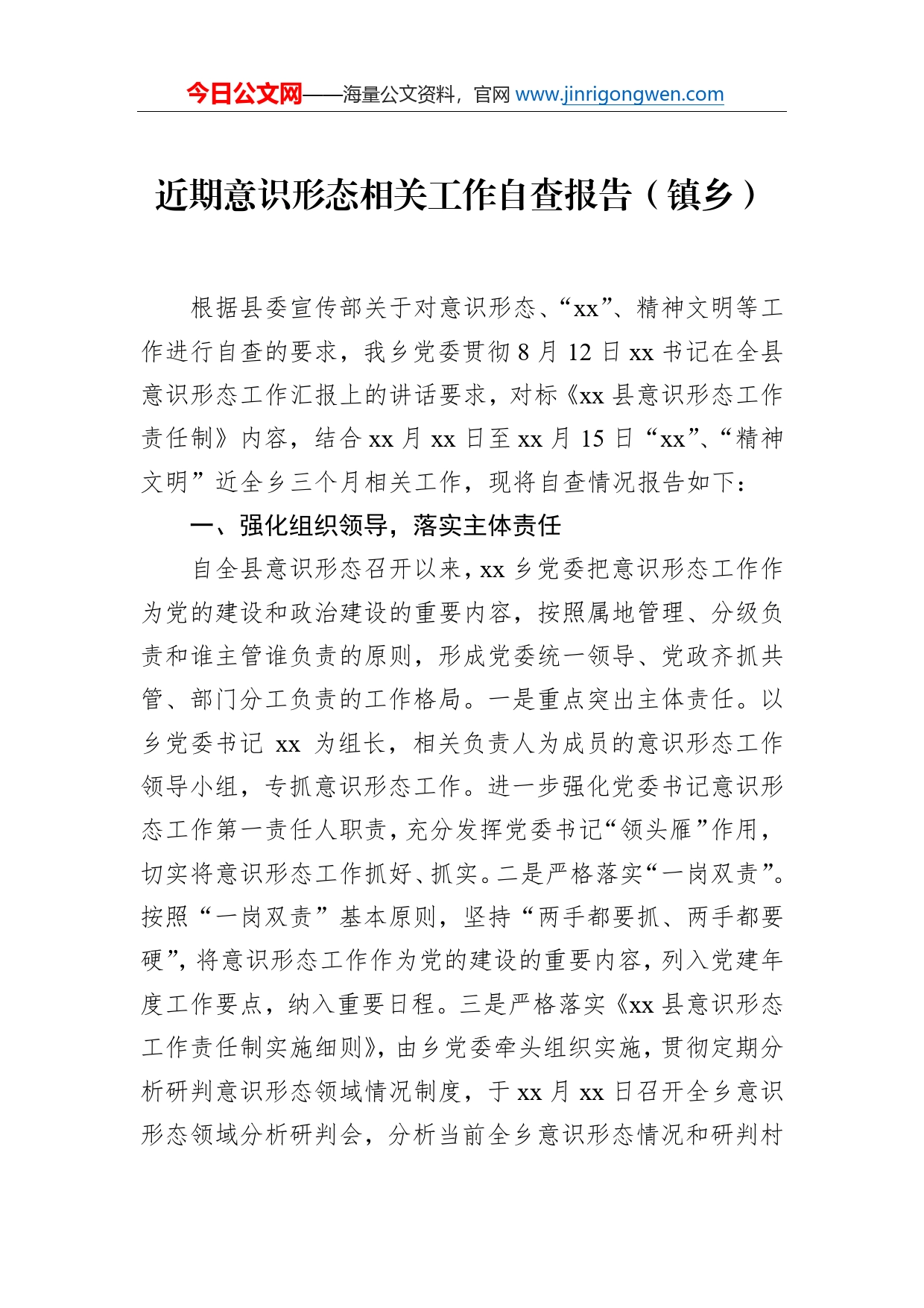 近期意识形态相关工作自查报告（镇乡）_第1页