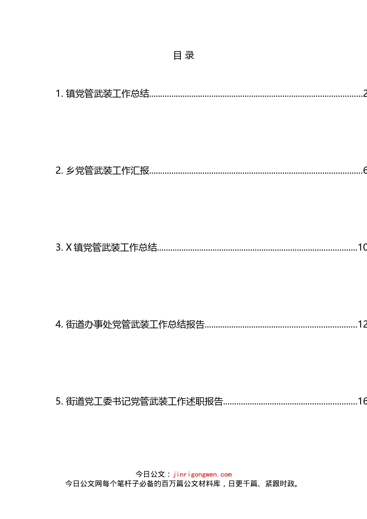 党管武装工作汇报、总结、述职报告汇编_第2页