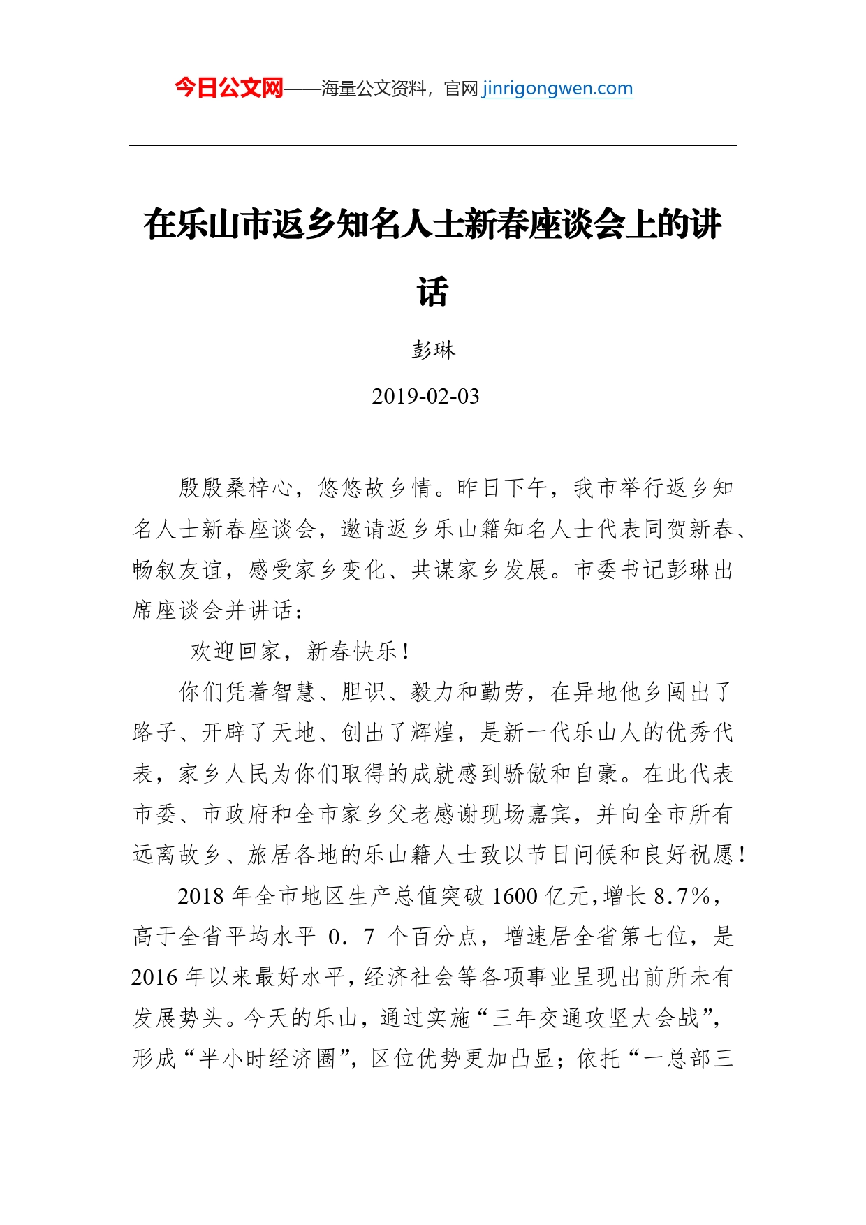 返乡知名人士新春座谈会上的讲话_第1页