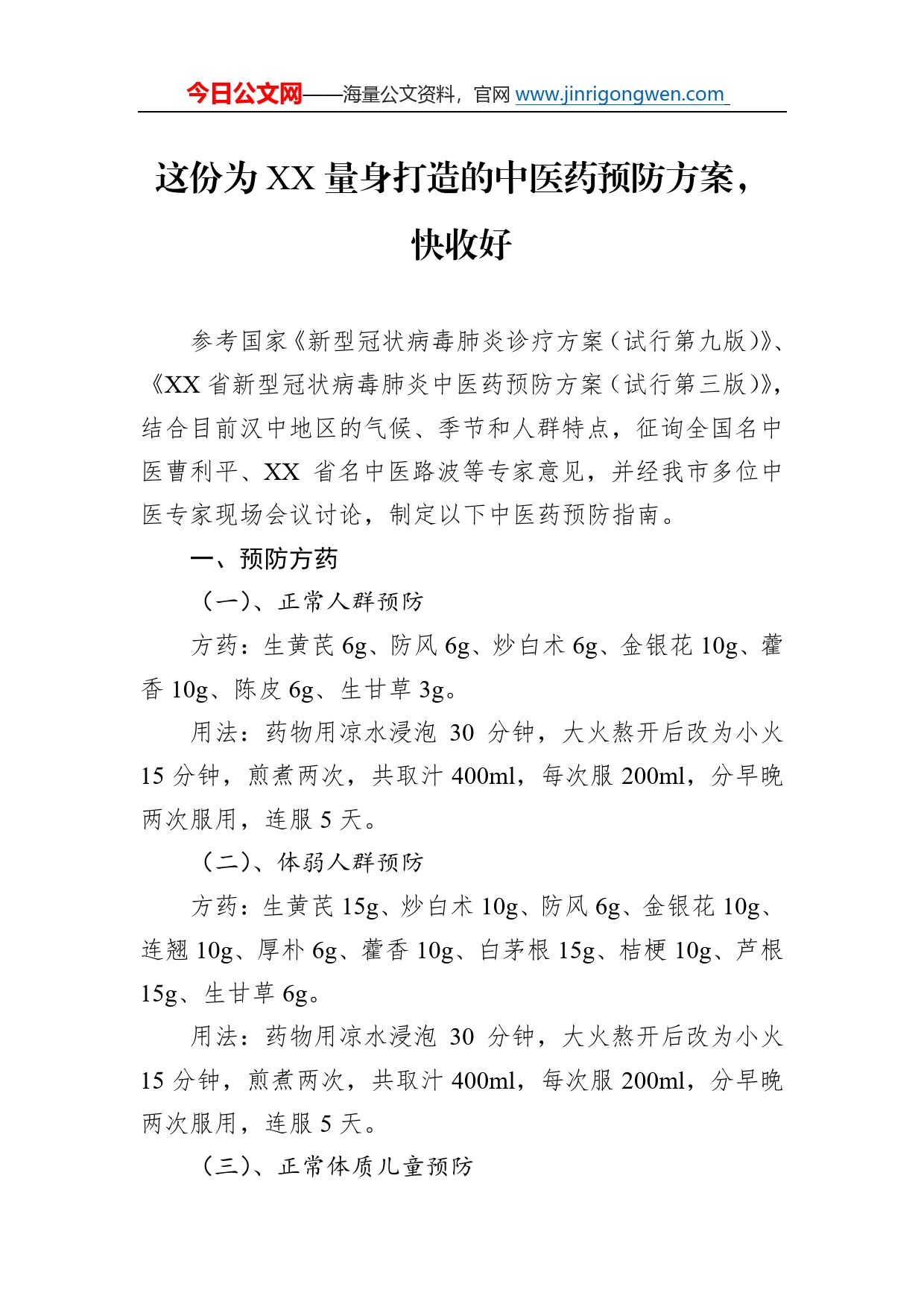 这份为量身打造的中医药预防方案，快收好（20221213）043_第1页