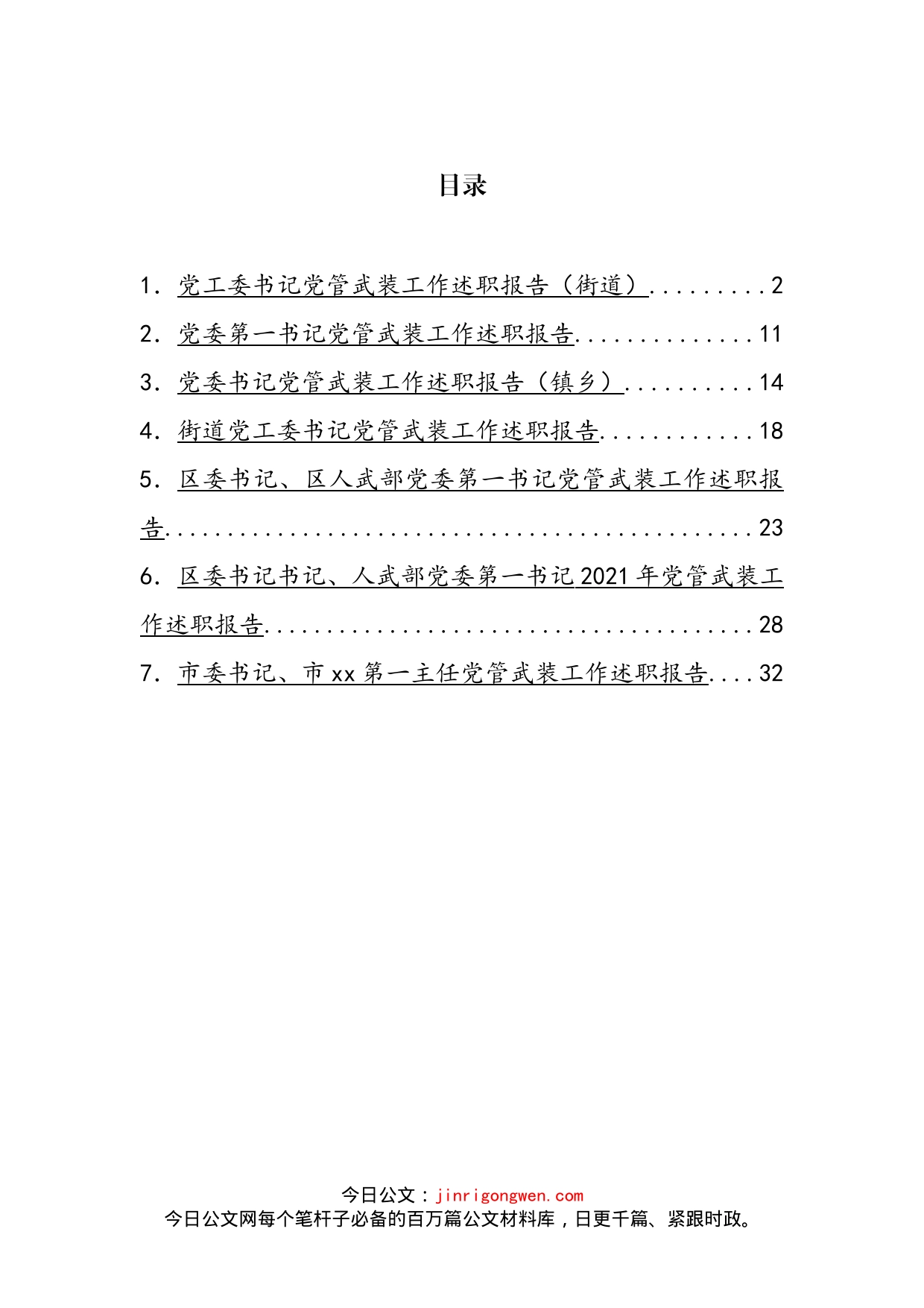 党管武装工作述职报告汇编_第2页