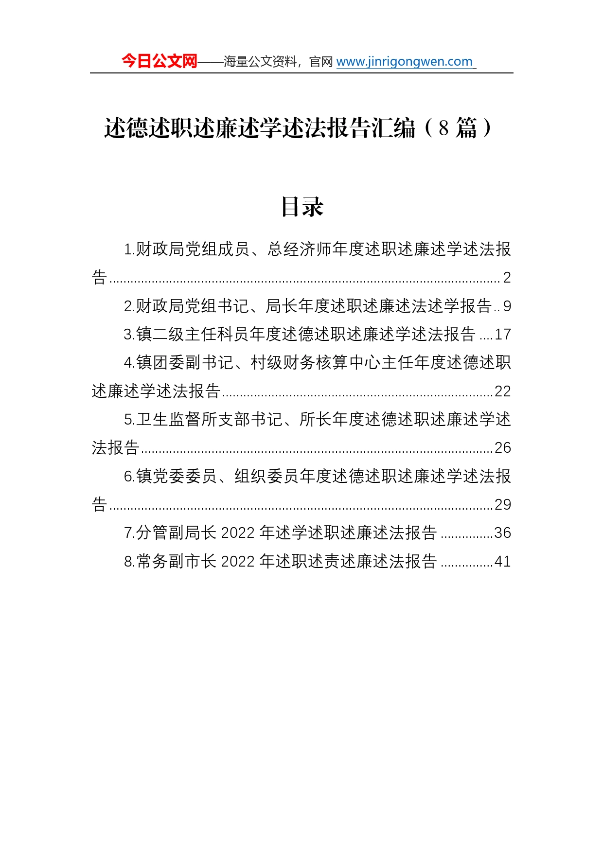 述德述职述廉述学述法报告汇编（8篇）39_第1页