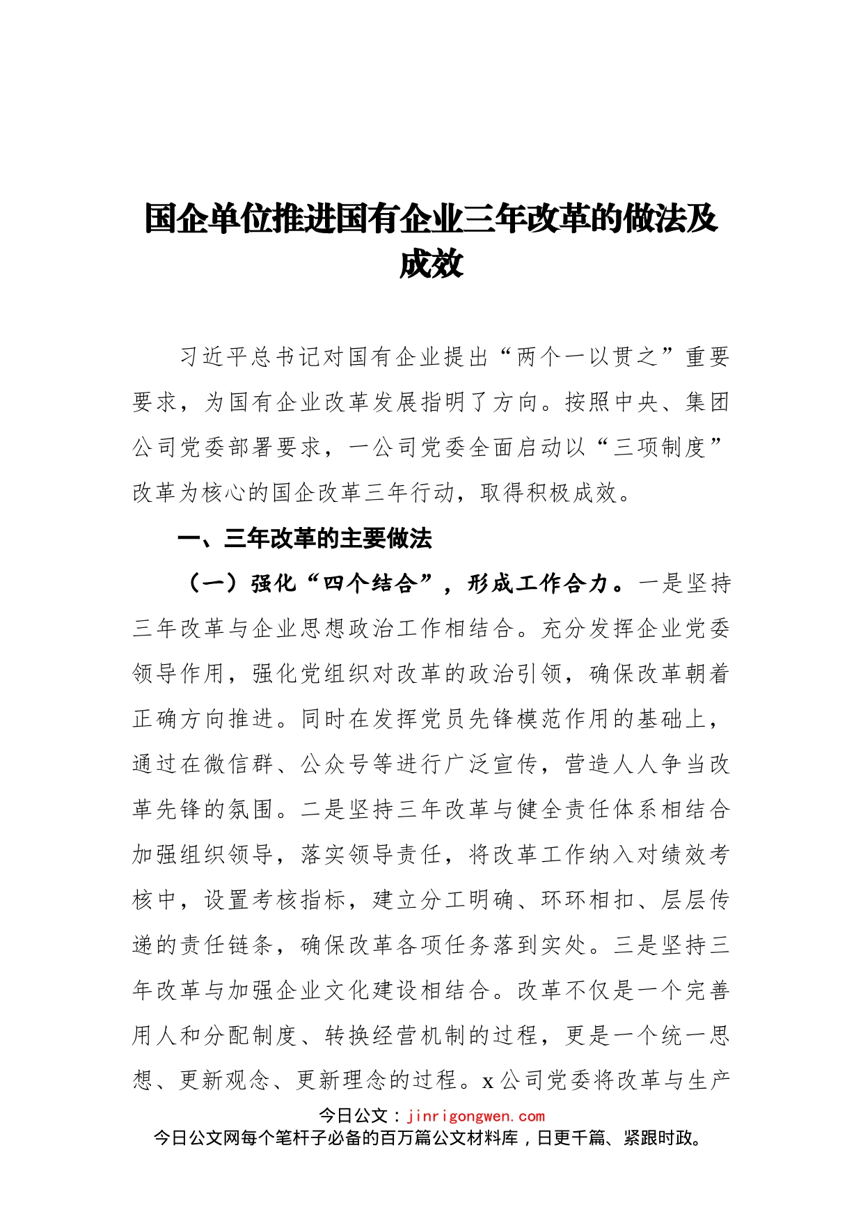 国企单位推进国有企业三年改革的做法及成效(1)_第1页