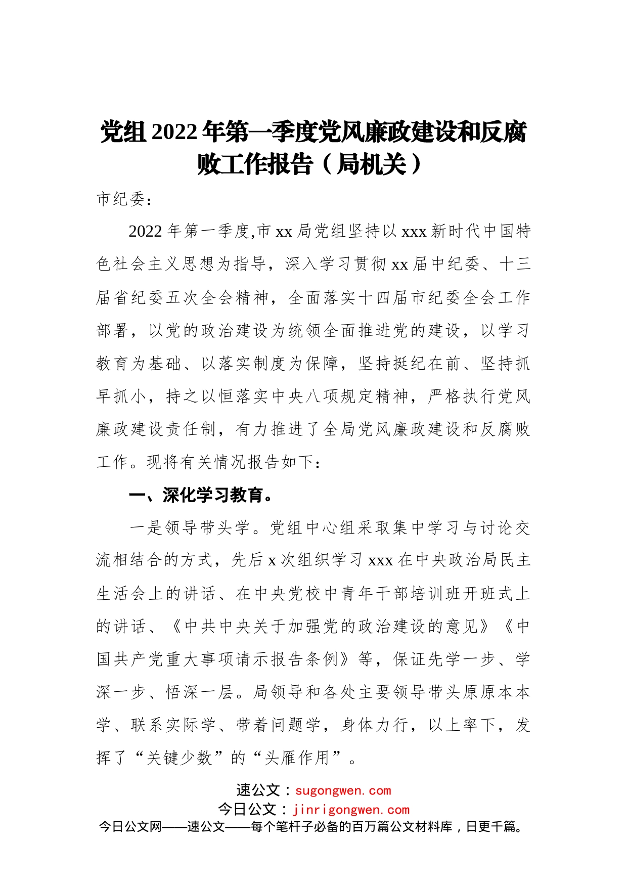 党组2022年第一季度党风廉政建设和反腐败工作报告（局机关）_第1页