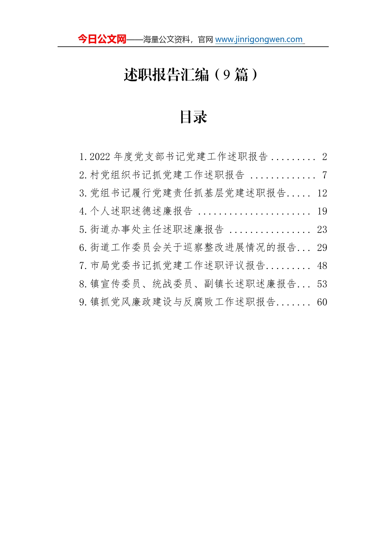 述职报告汇编（9篇）_第1页