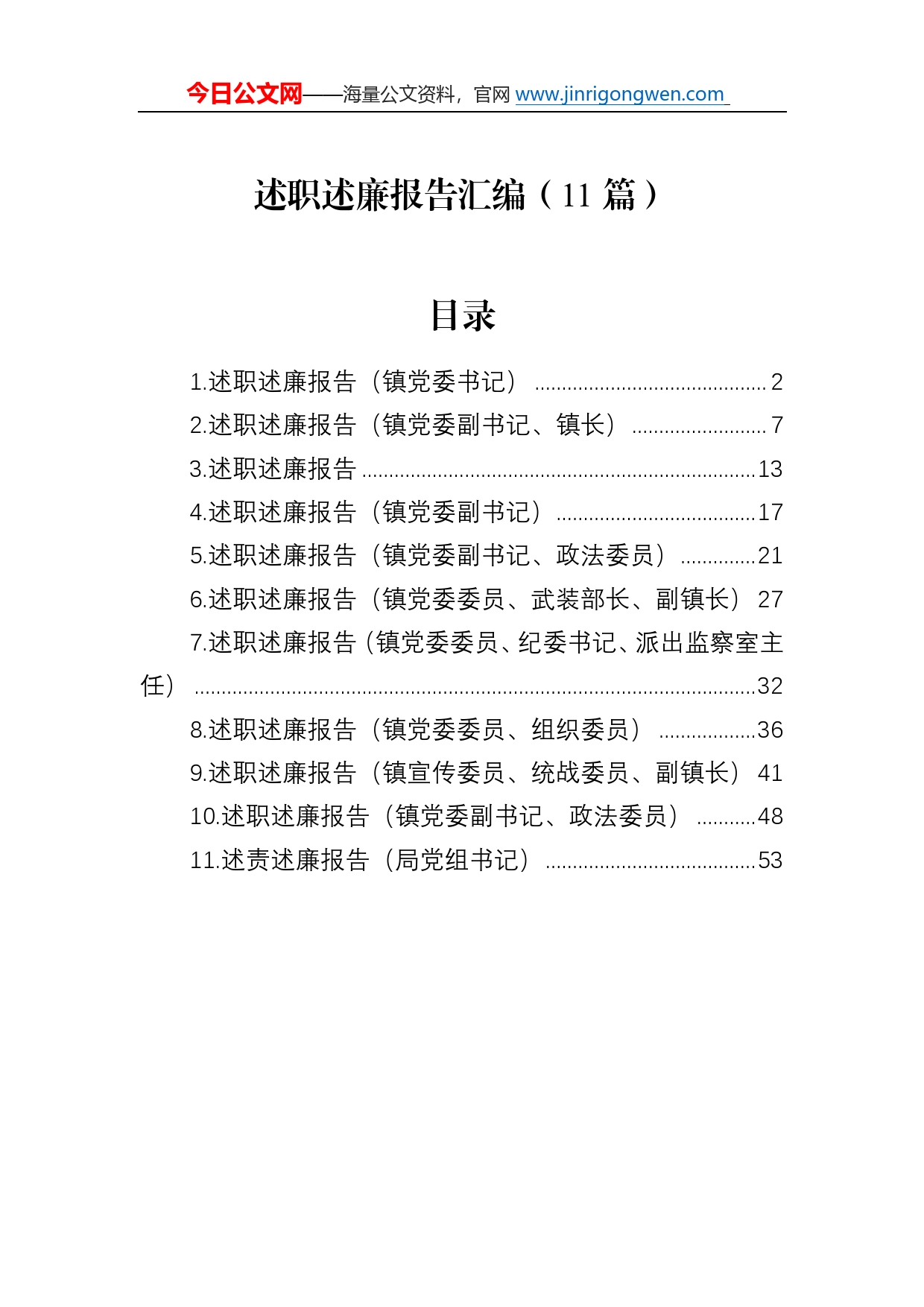 述职述廉报告汇编（11篇）49_第1页