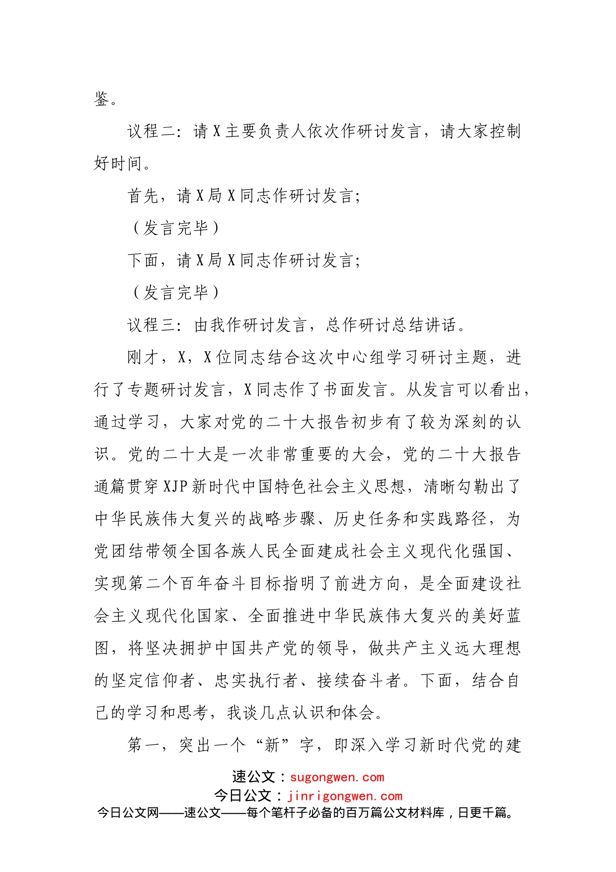 党组中心组二十集中学习研讨主持词_第2页