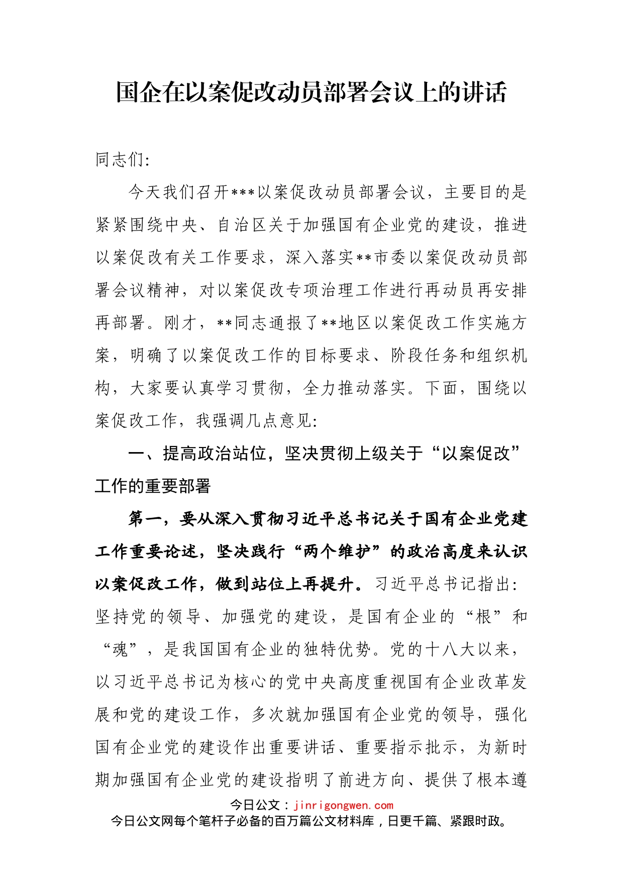 国企在以案促改动员部署会议上的讲话_第1页