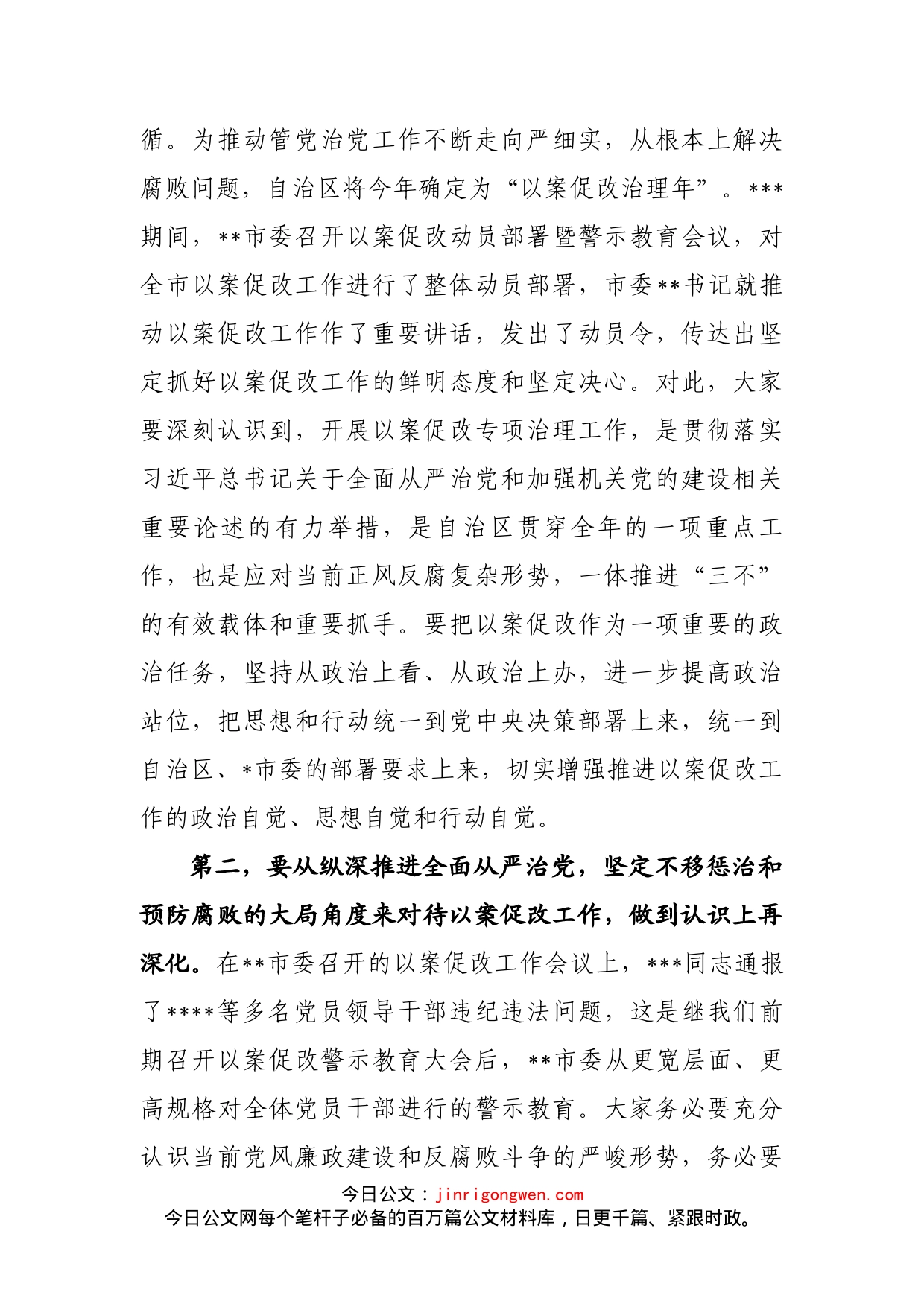 国企在以案促改动员部署会议上的讲话_第2页