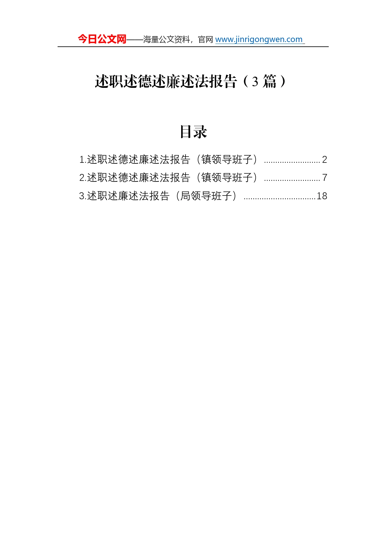 述职述德述廉述法报告（3篇）65_第1页