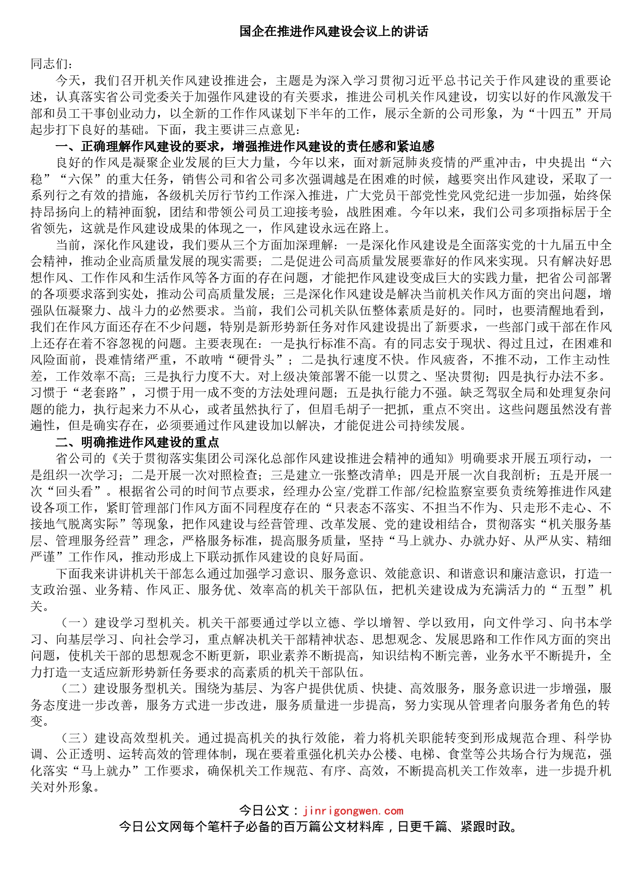 国企在推进作风建设会议上的讲话_第1页