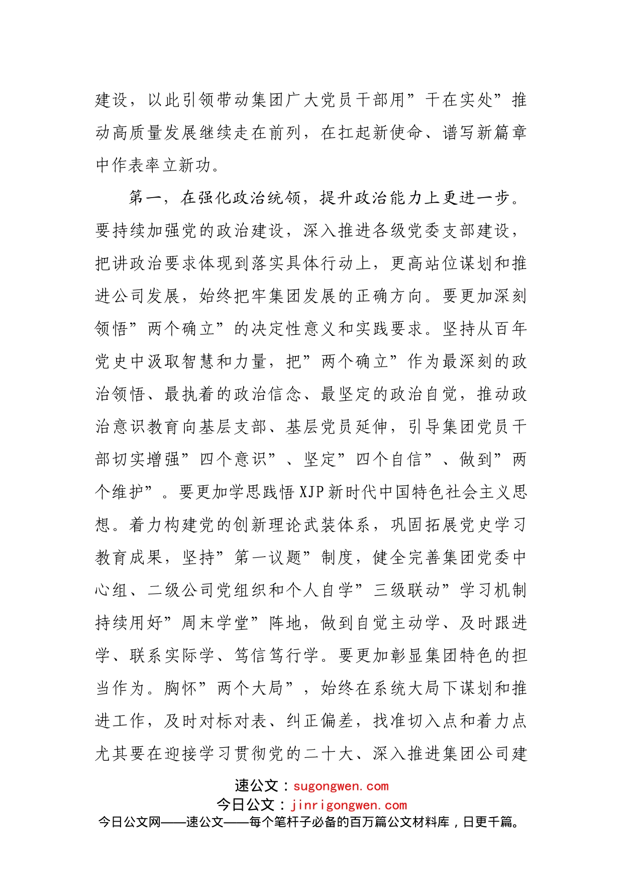 国企在集团年度全面从严治党工作会议上的讲话（公司企业）_第2页