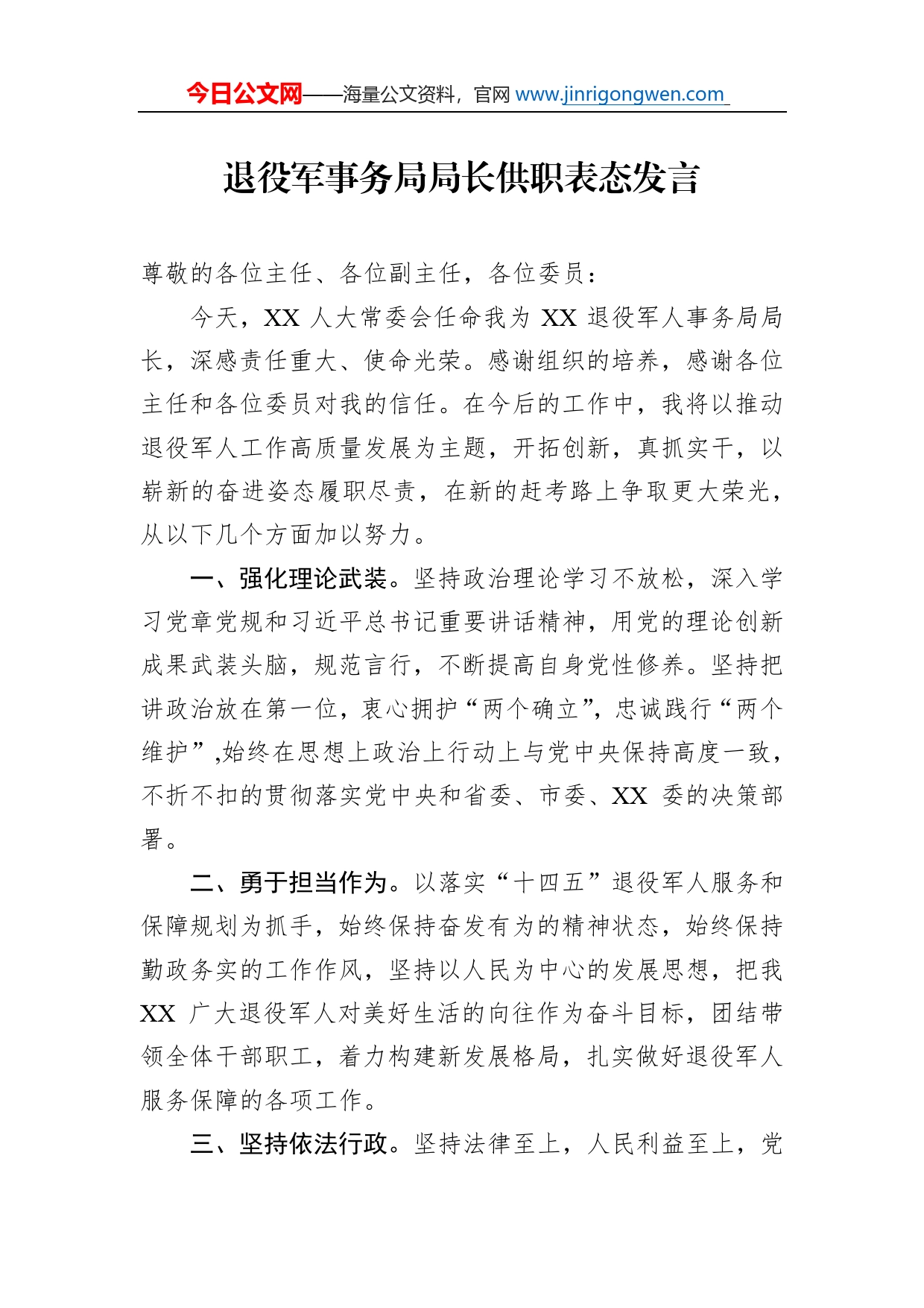 退役军事务局局长供职表态发言_第1页