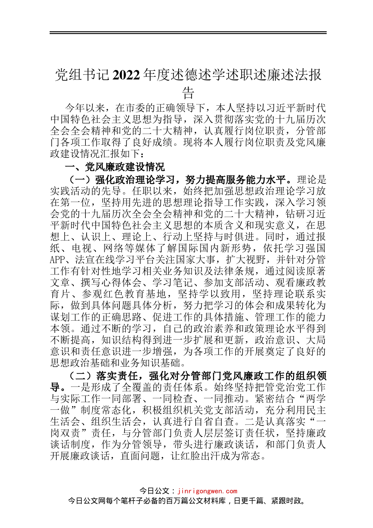 党组书记2022年度述德述学述职述廉述法报告_第1页