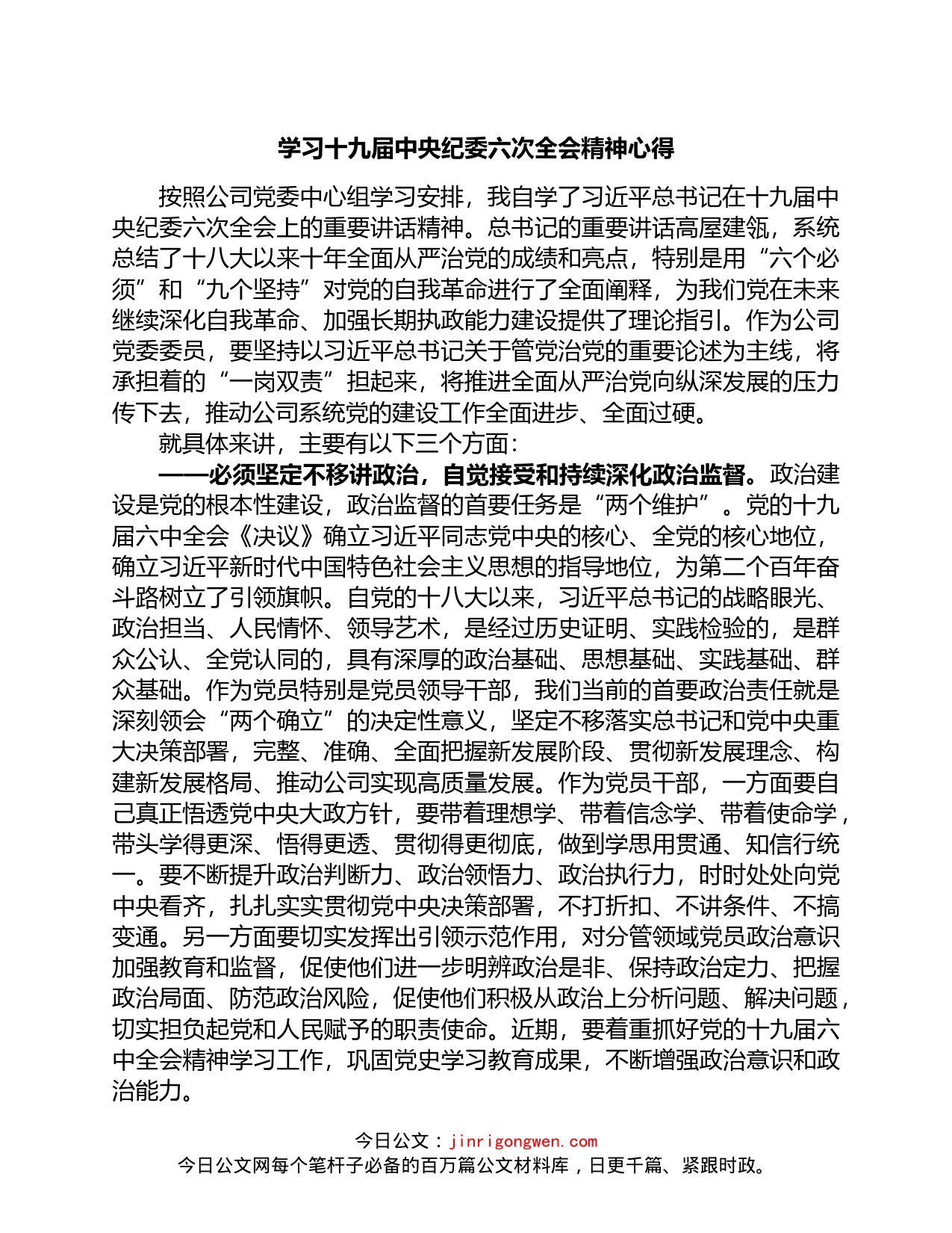 国企学习十九届中央纪委六次全会上讲话精神的心得_第1页