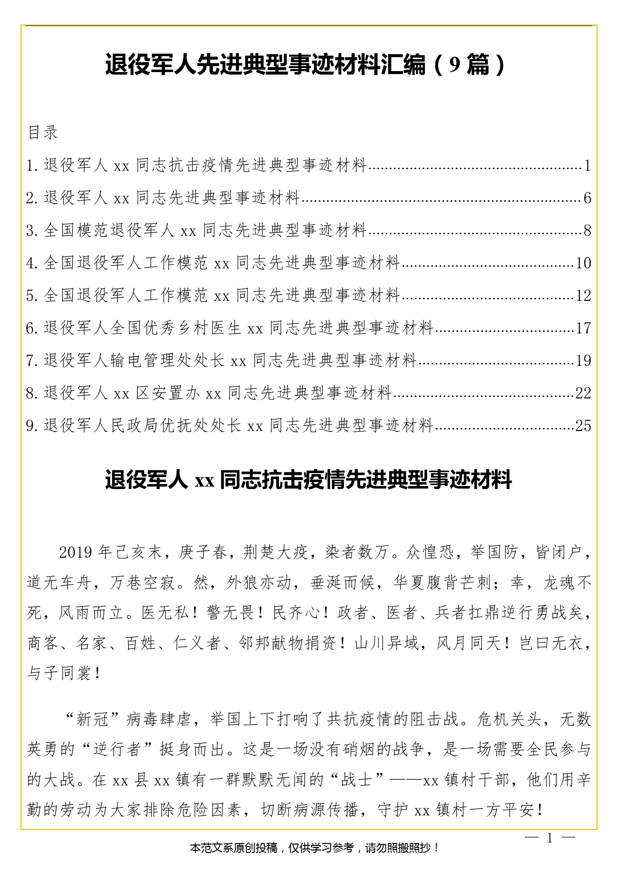 退役军人先进典型事迹材料汇编（9篇）._第1页