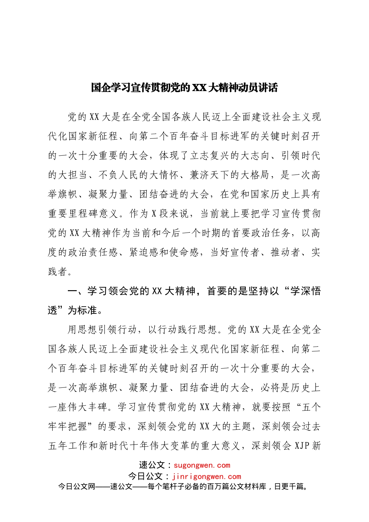 国企学习宣传贯彻二十大动员讲话_第1页