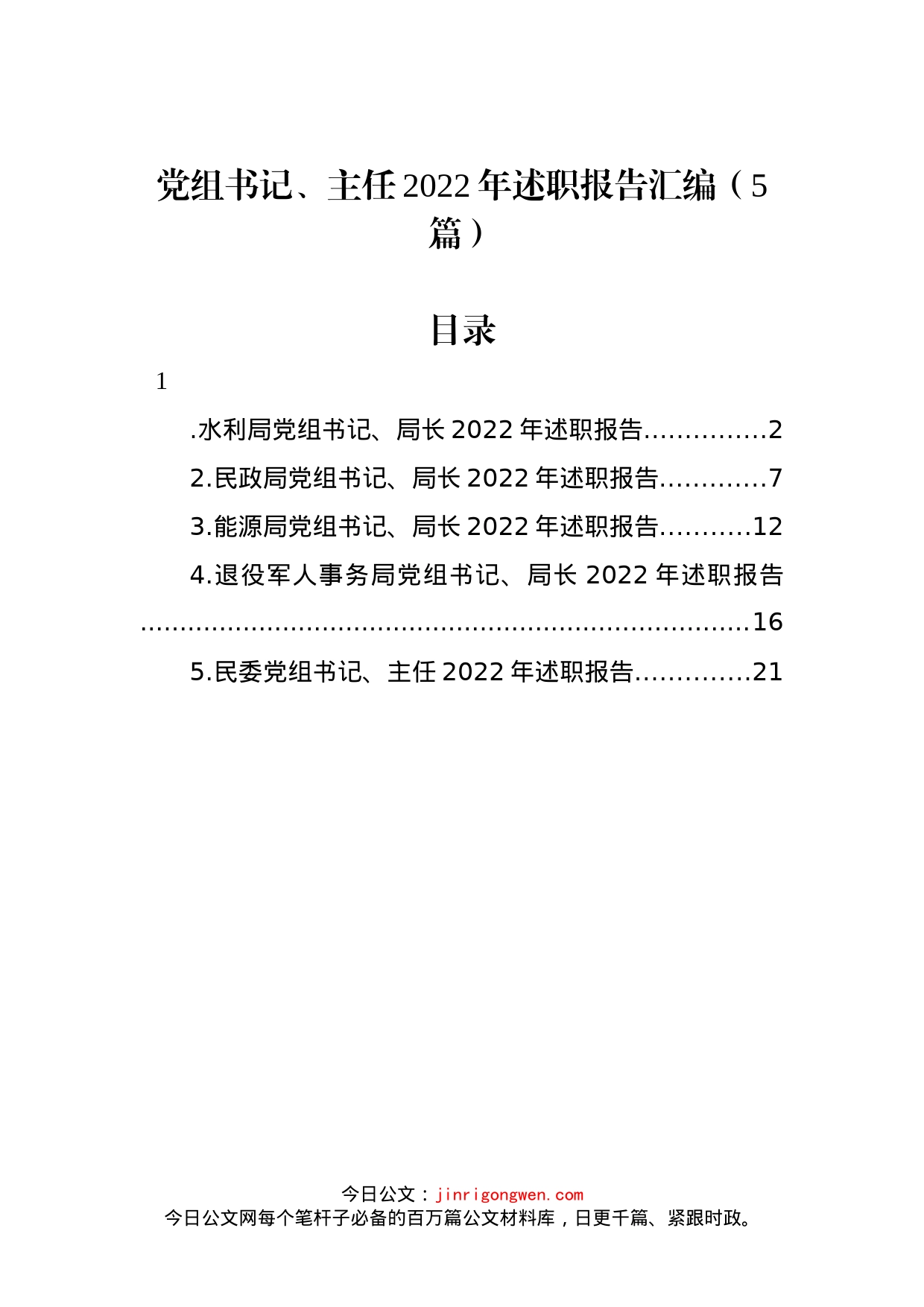 党组书记、主任2022年述职报告汇编_第1页