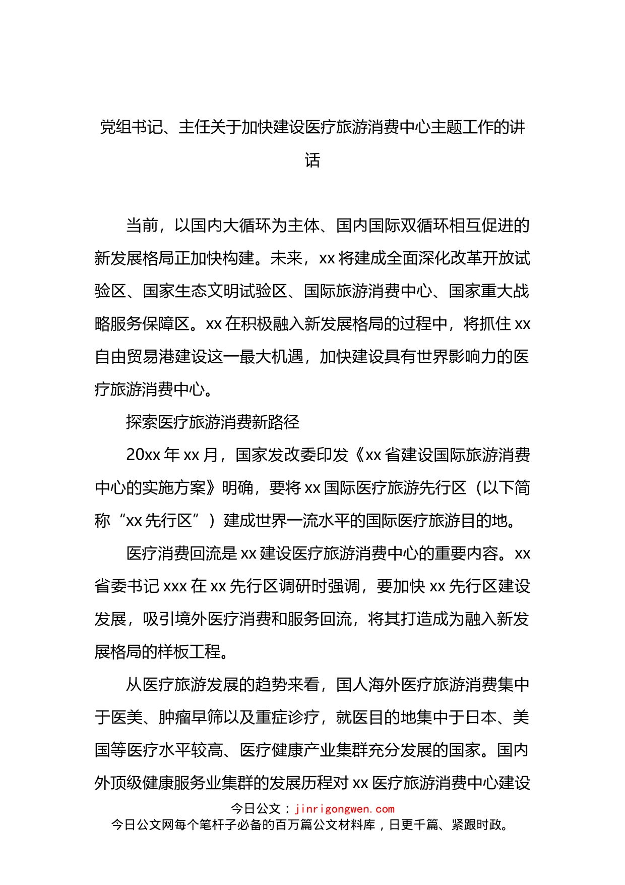 党组书记、主任关于加快建设医疗旅游消费中心主题工作的讲话(1)_第1页