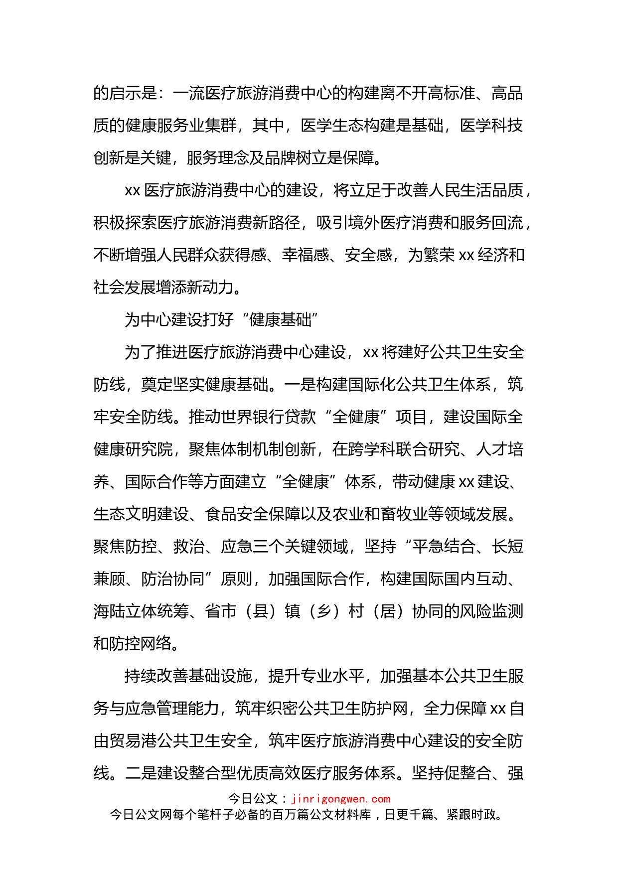 党组书记、主任关于加快建设医疗旅游消费中心主题工作的讲话(1)_第2页