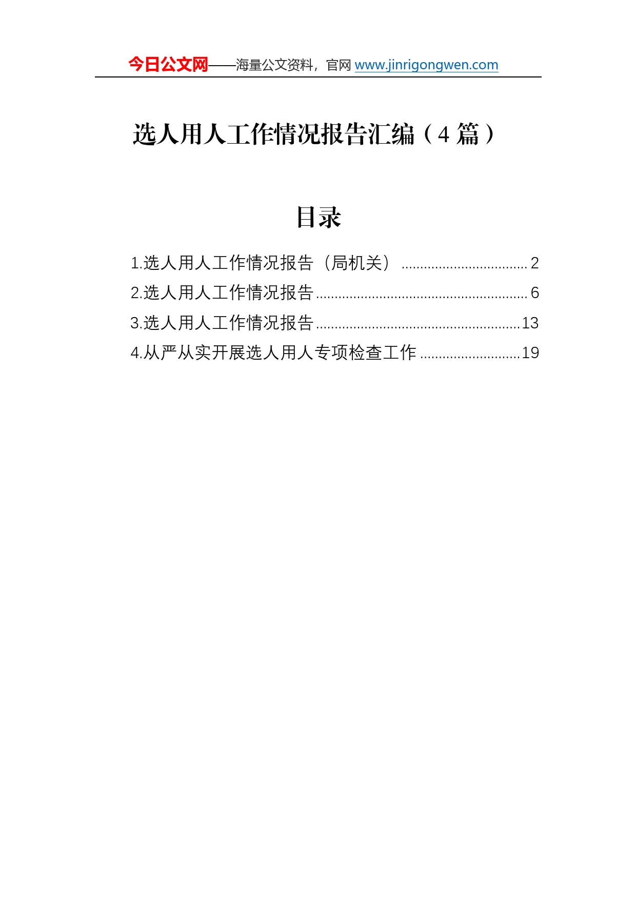 选人用人工作情况报告汇编（4篇）4_第1页