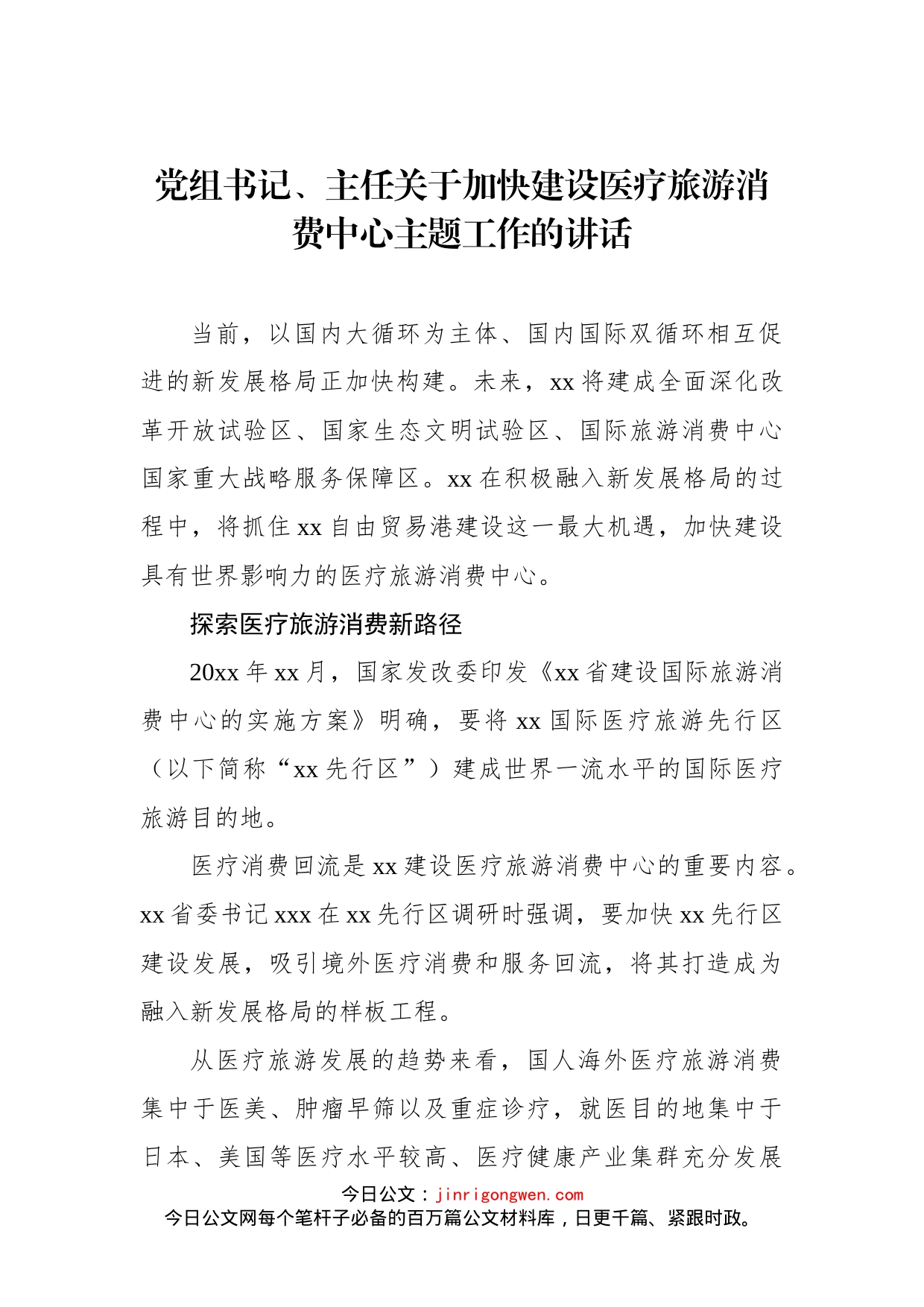 党组书记、主任关于加快建设医疗旅游消费中心主题工作的讲话_第1页