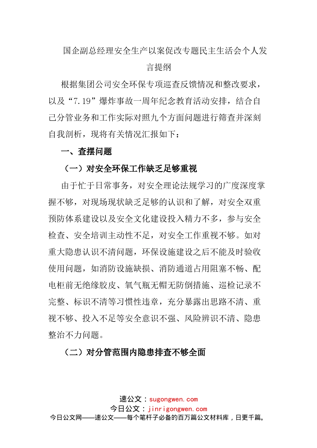 国企安全生产以案促改专题民主生活会个人发言提纲_第1页