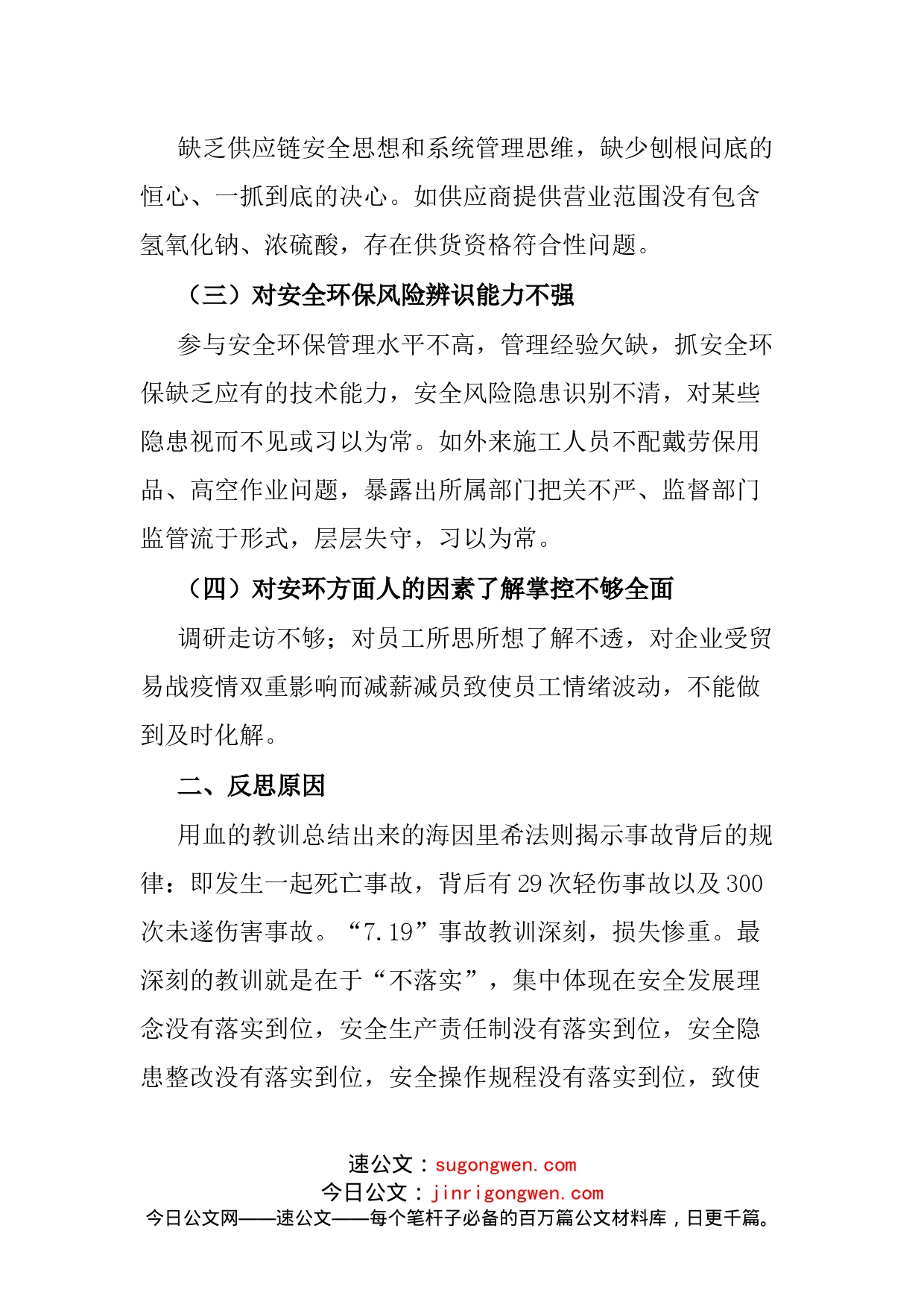 国企安全生产以案促改专题民主生活会个人发言提纲_第2页